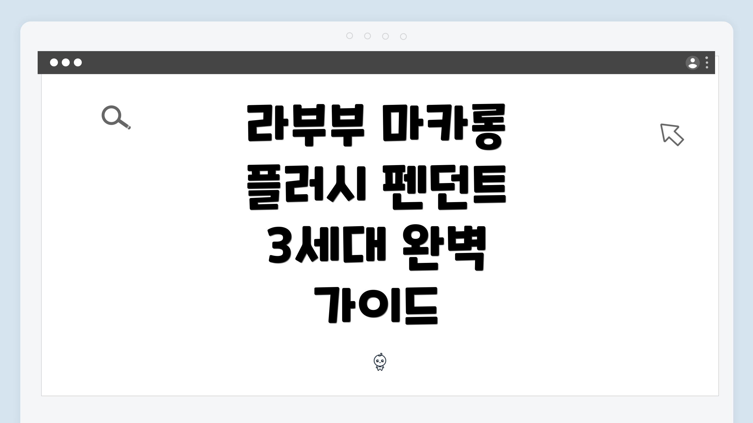 라부부 마카롱 플러시 펜던트 3세대 완벽 가이드
