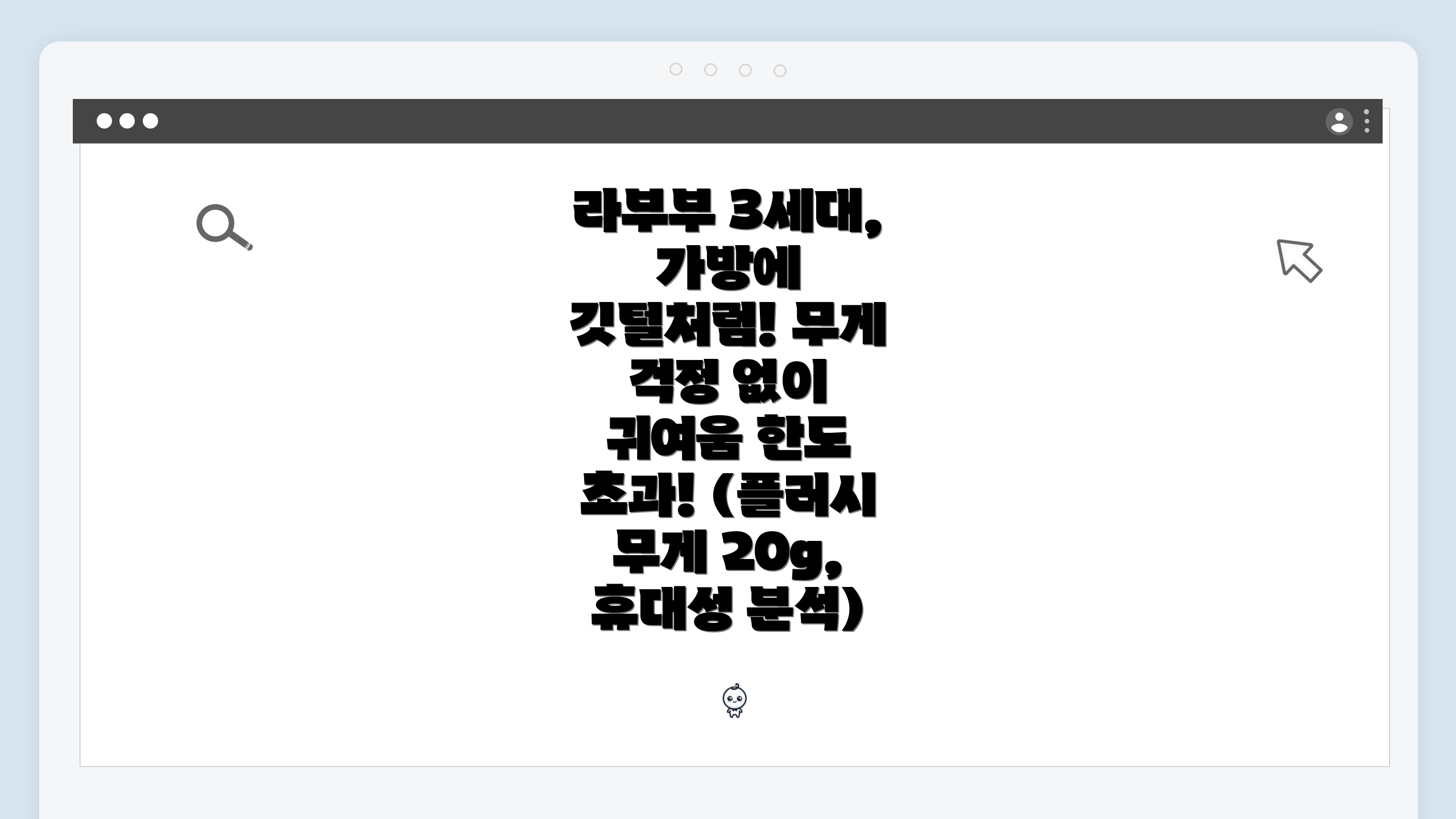 라부부 3세대, 가방에 깃털처럼! 무게 걱정 없이 귀여움 한도 초과! (플러시 무게 20g, 휴대성 분석)