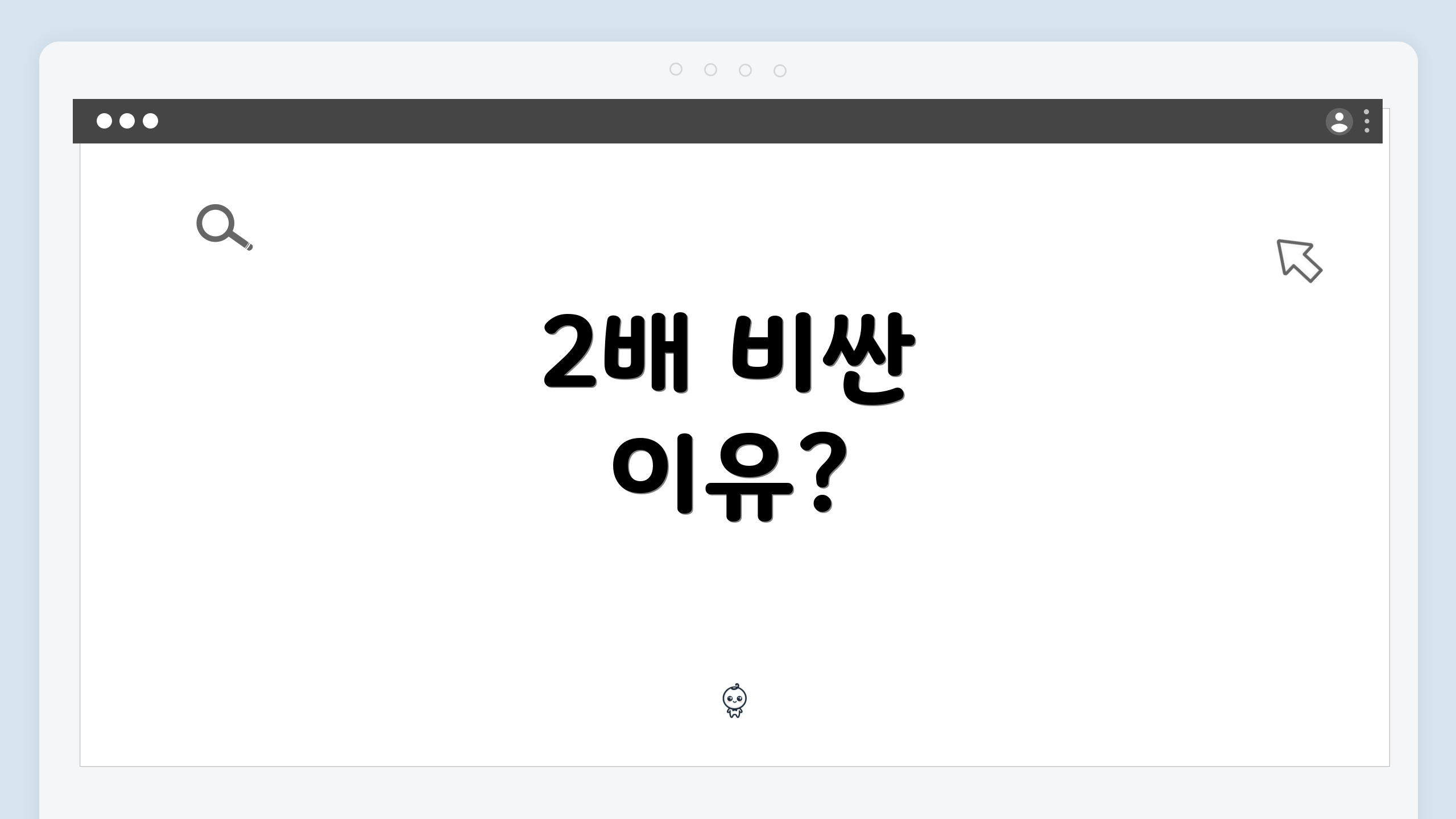 2배 비싼 이유?