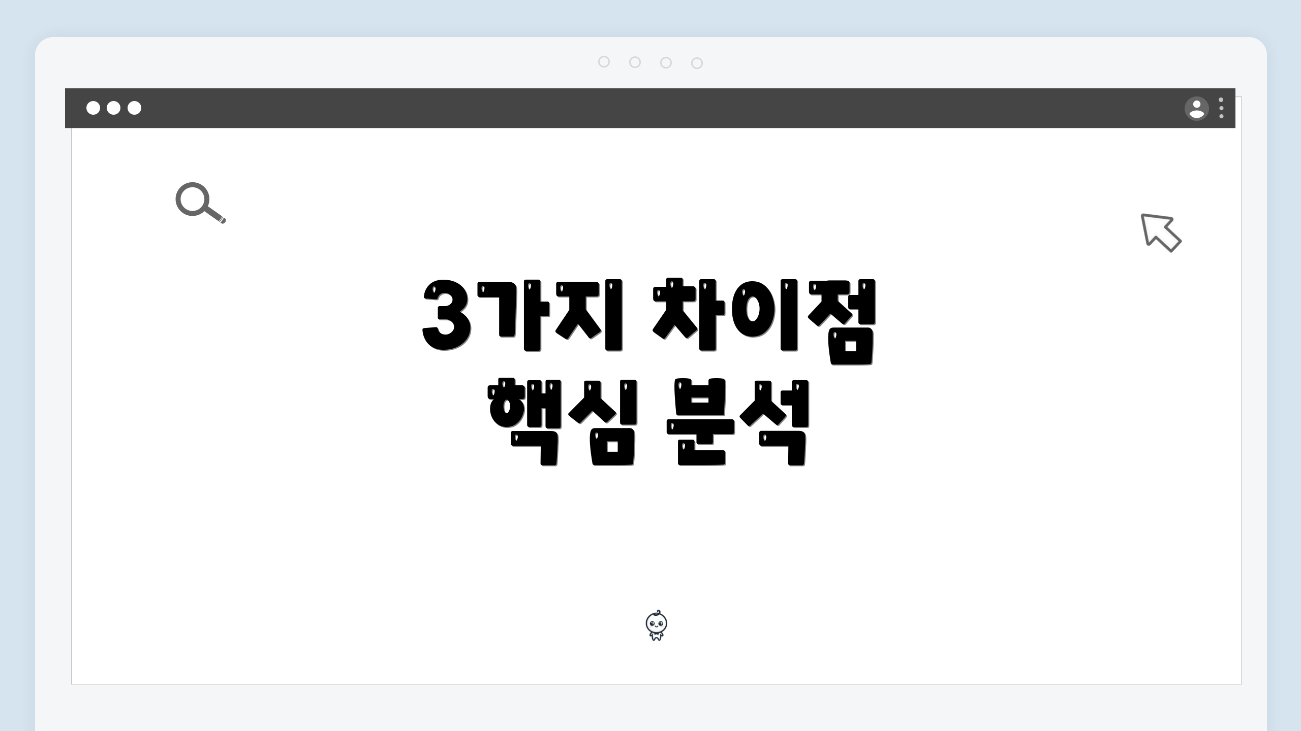 3가지 차이점 핵심 분석