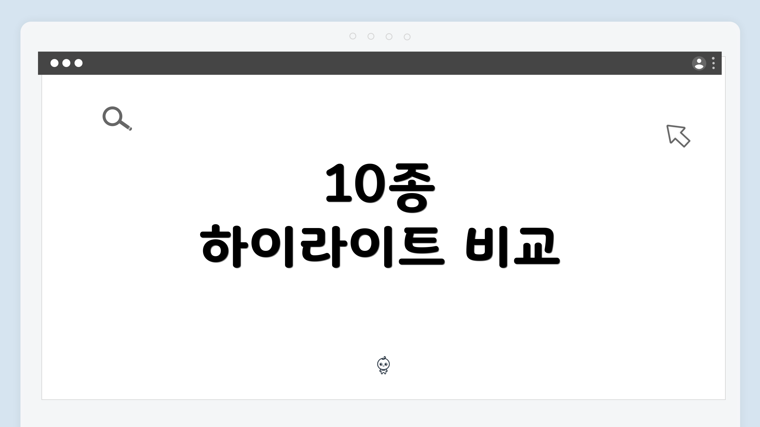10종 하이라이트 비교