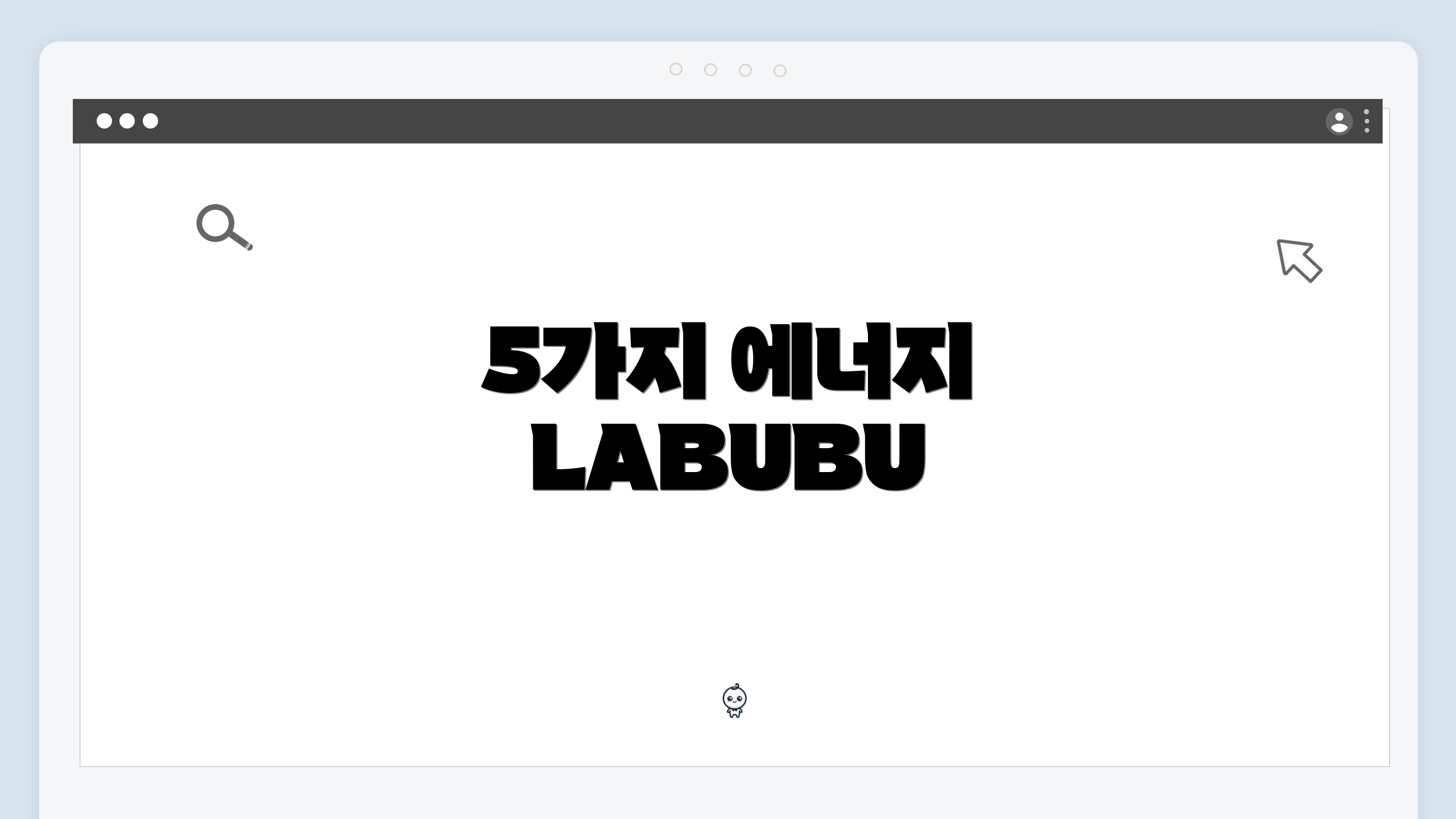 5가지 에너지 LABUBU