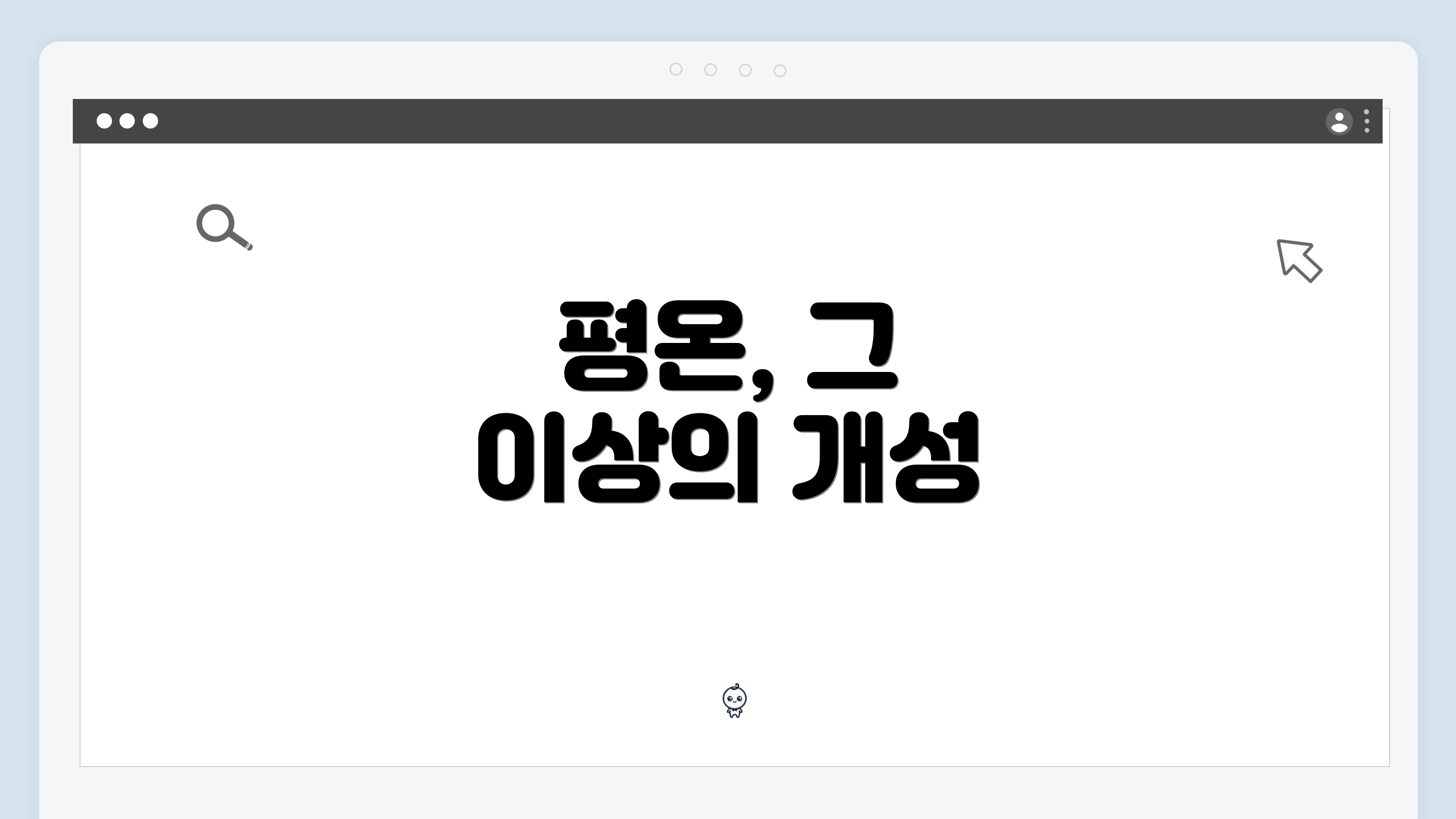 평온, 그 이상의 개성