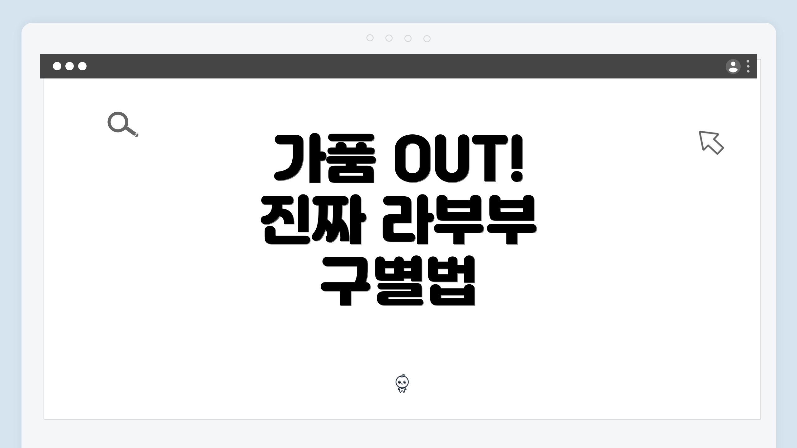 가품 OUT! 진짜 라부부 구별법