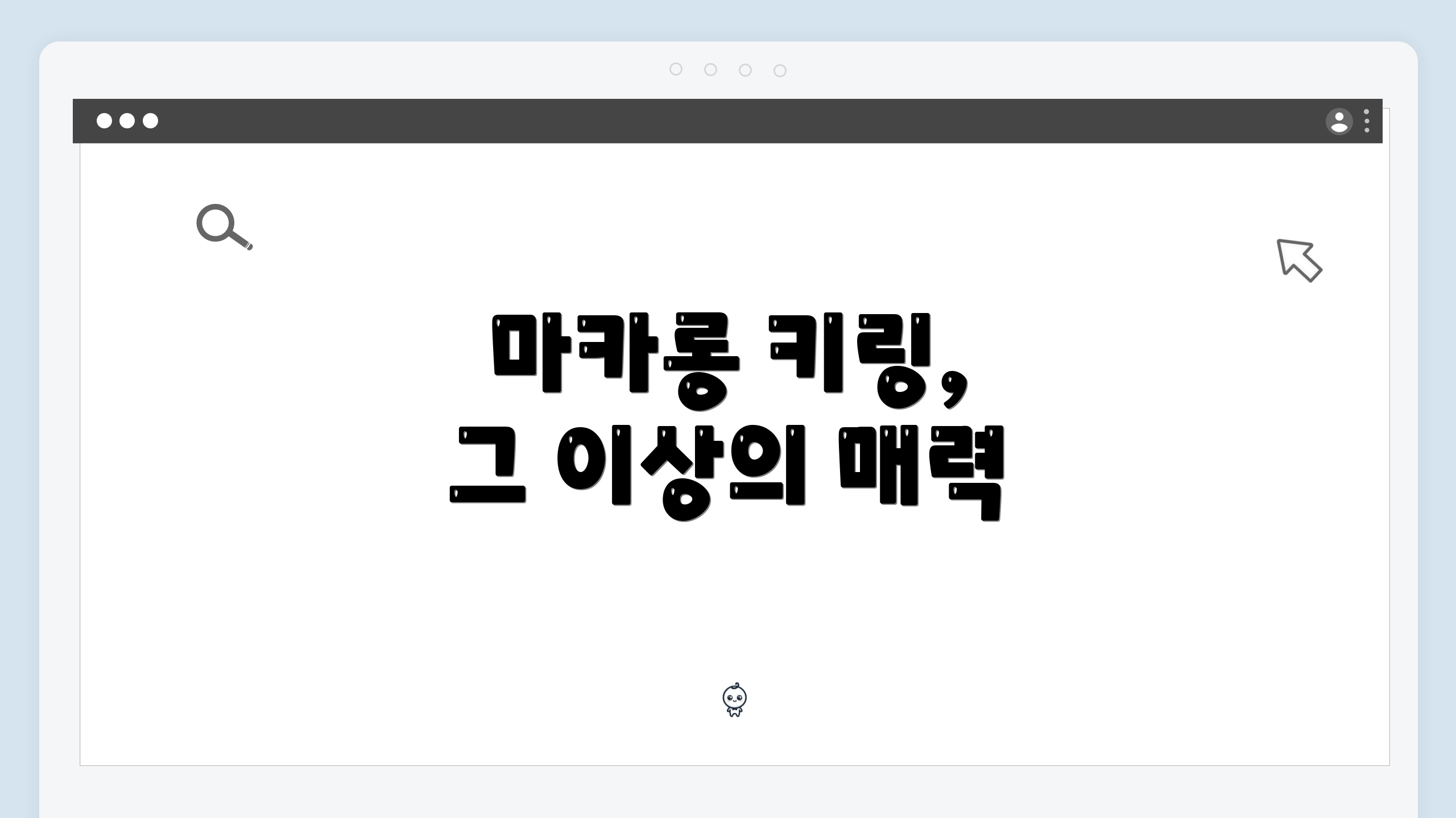 마카롱 키링, 그 이상의 매력