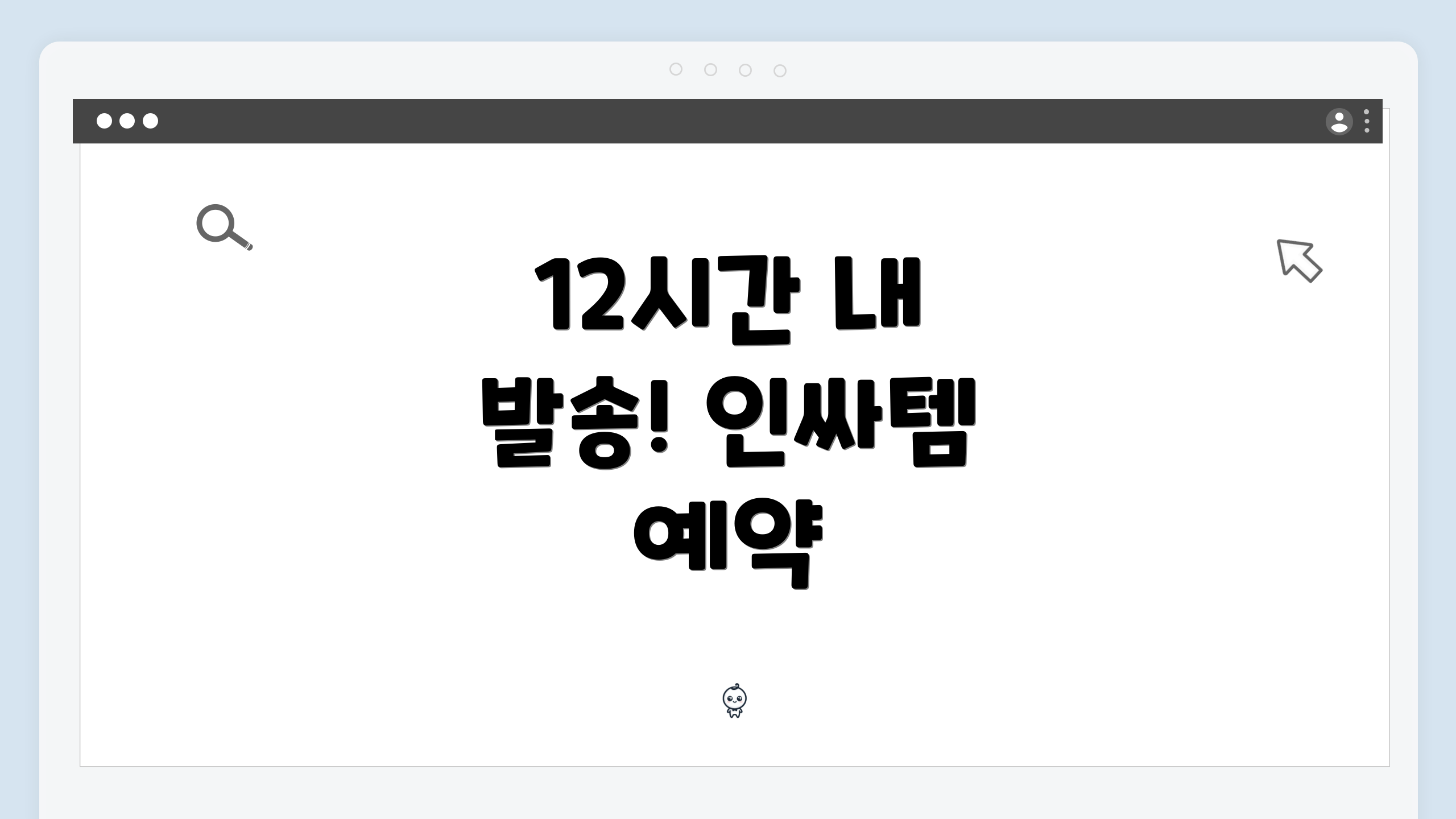 12시간 내 발송! 인싸템 예약
