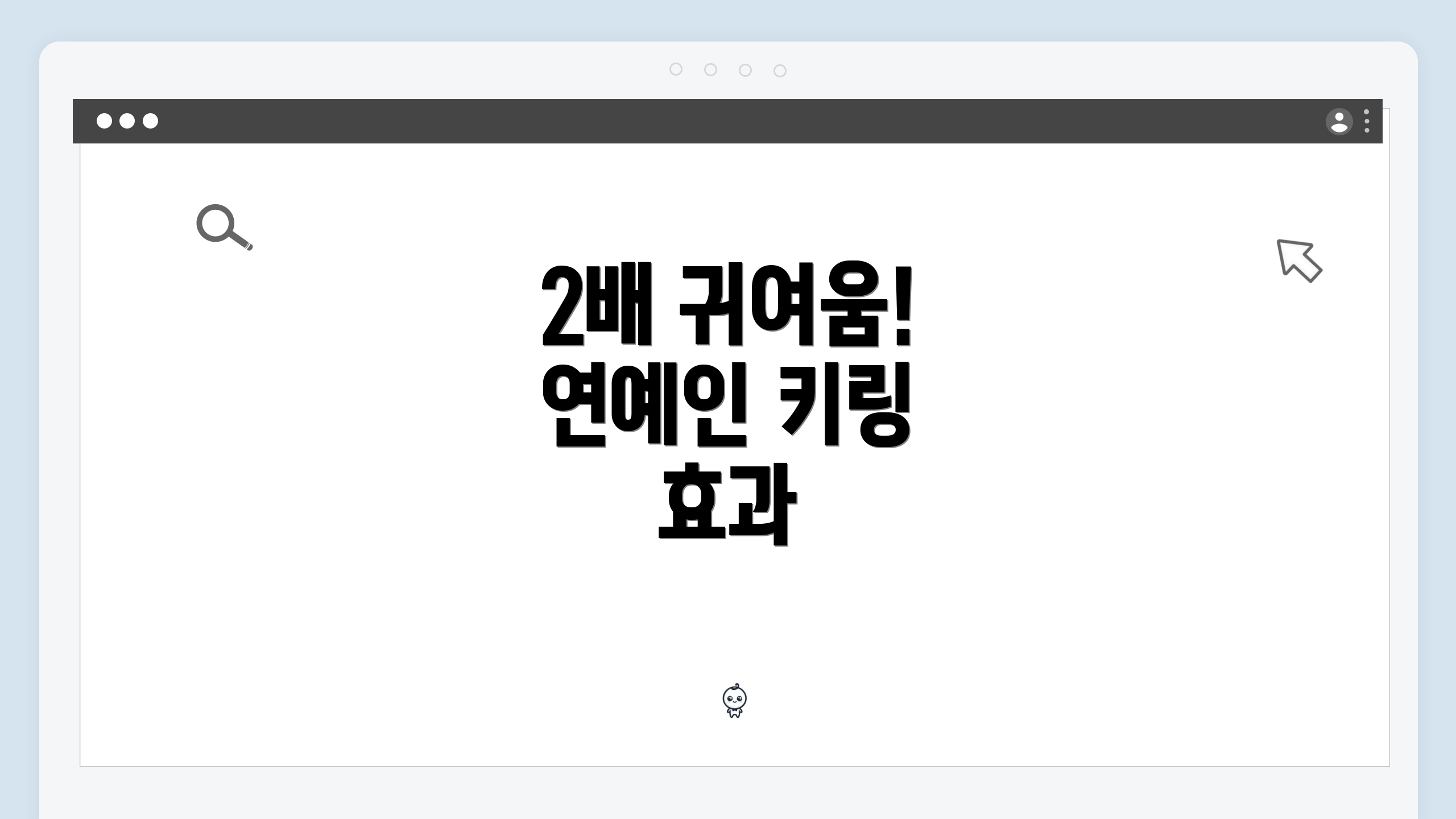 2배 귀여움! 연예인 키링 효과