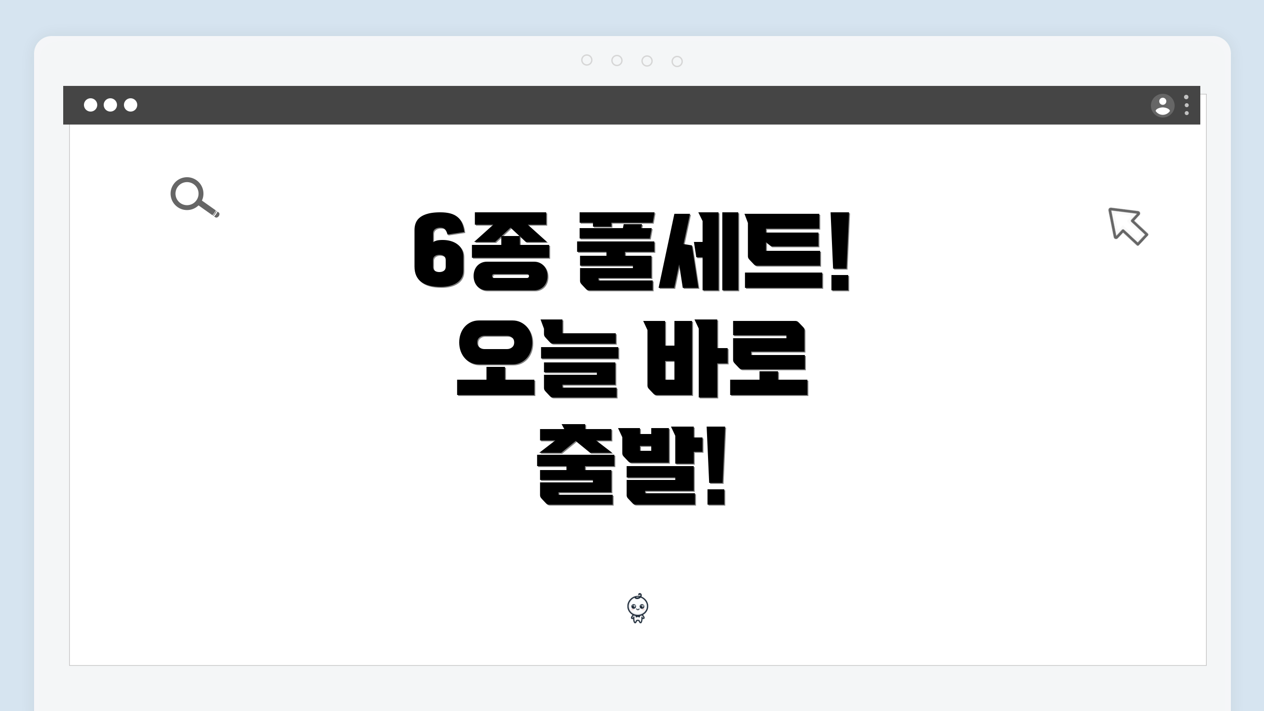 6종 풀세트! 오늘 바로 출발!