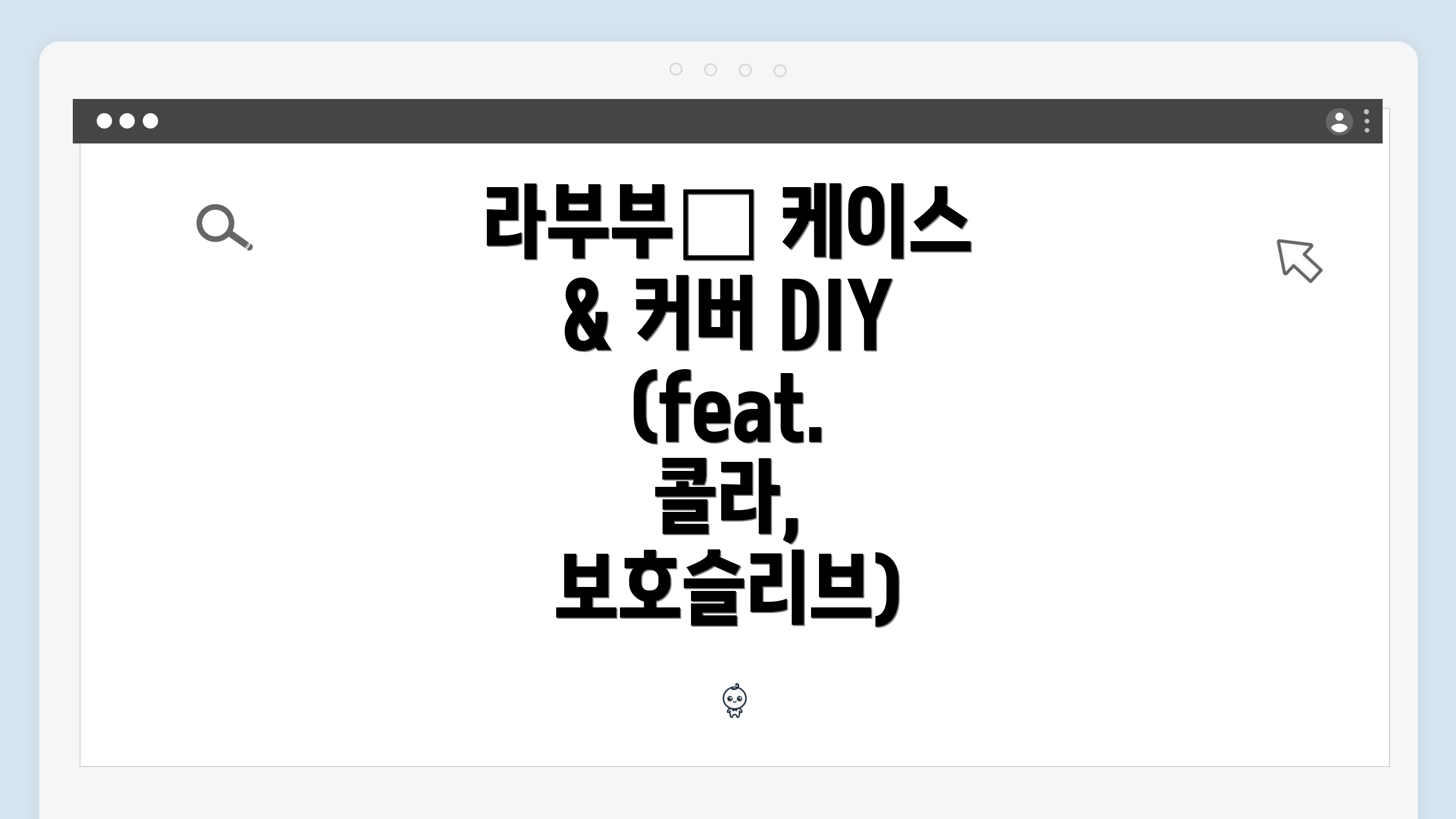 라부부✨ 케이스 & 커버 DIY (feat. 콜라, 보호슬리브)