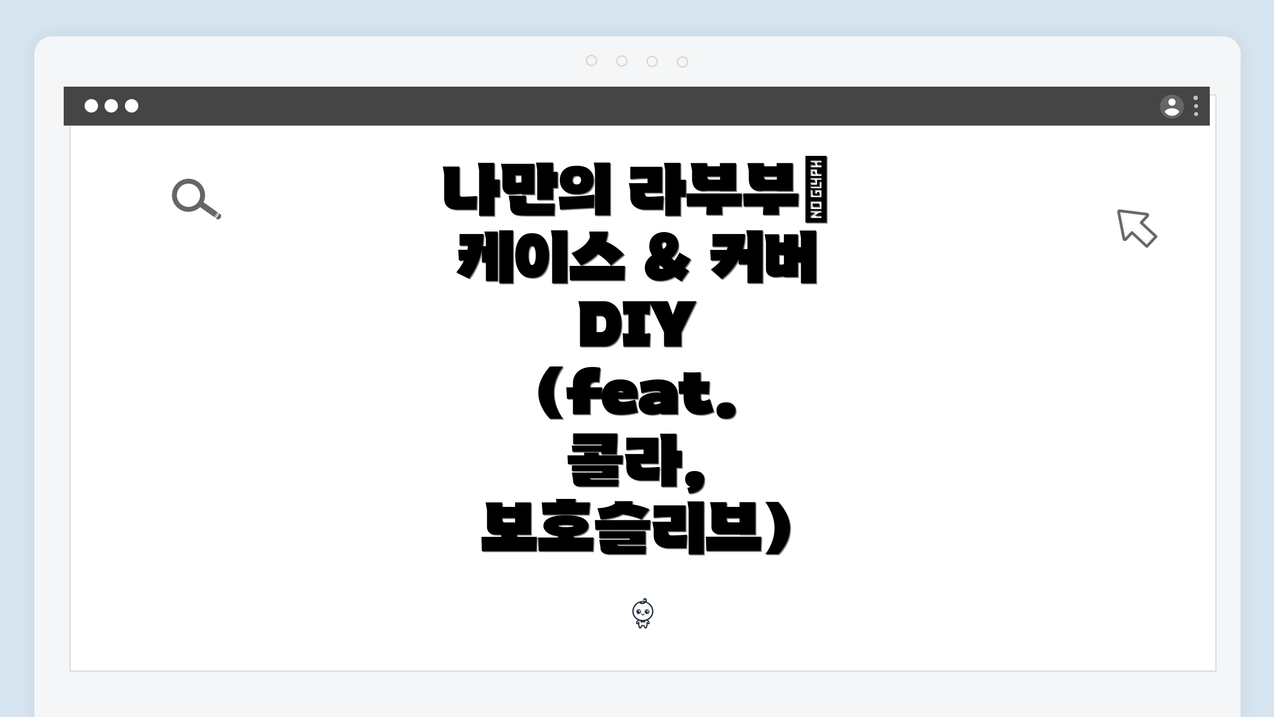 나만의 라부부✨ 케이스 & 커버 DIY (feat. 콜라, 보호슬리브)