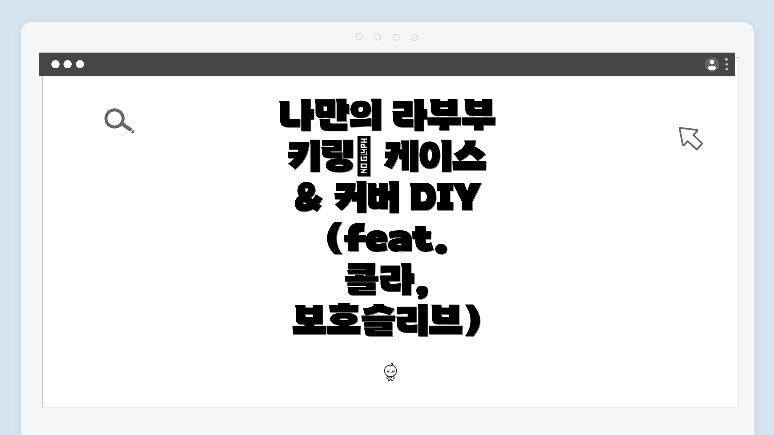 나만의 라부부 키링✨ 케이스 & 커버 DIY (feat. 콜라, 보호슬리브)