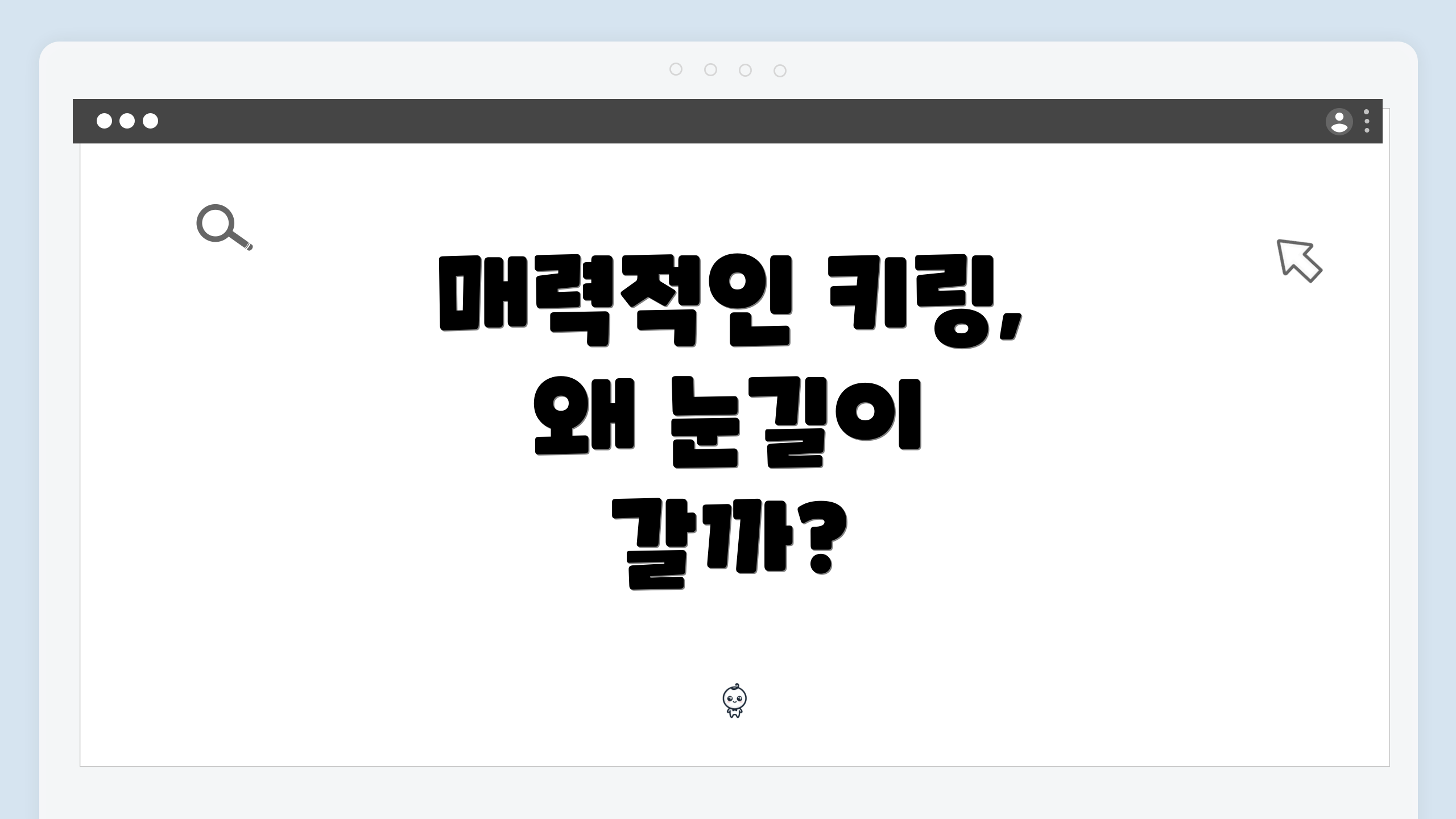 매력적인 키링, 왜 눈길이 갈까?