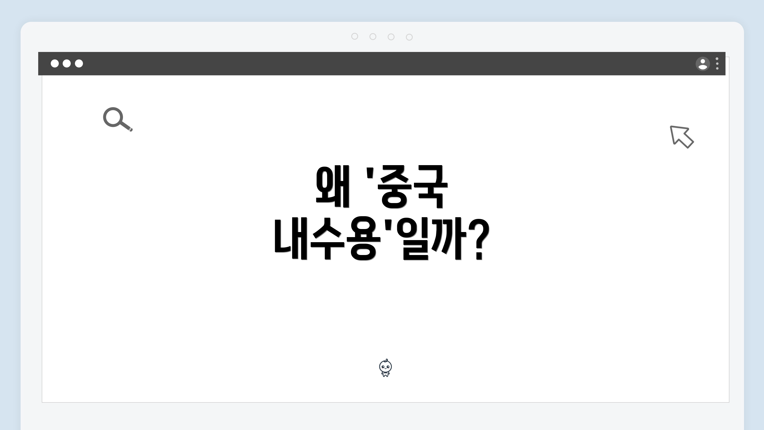 왜 '중국 내수용'일까?