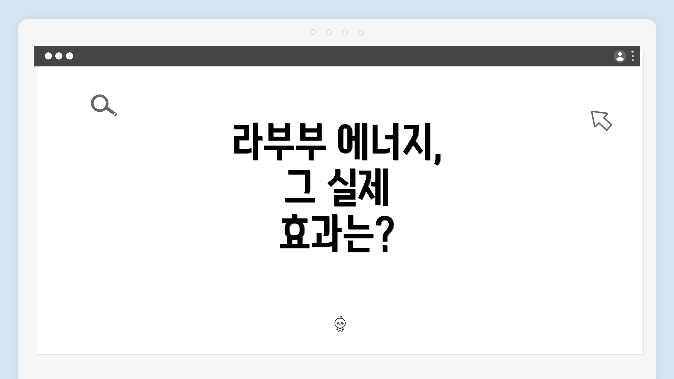 라부부 에너지, 그 실제 효과는?