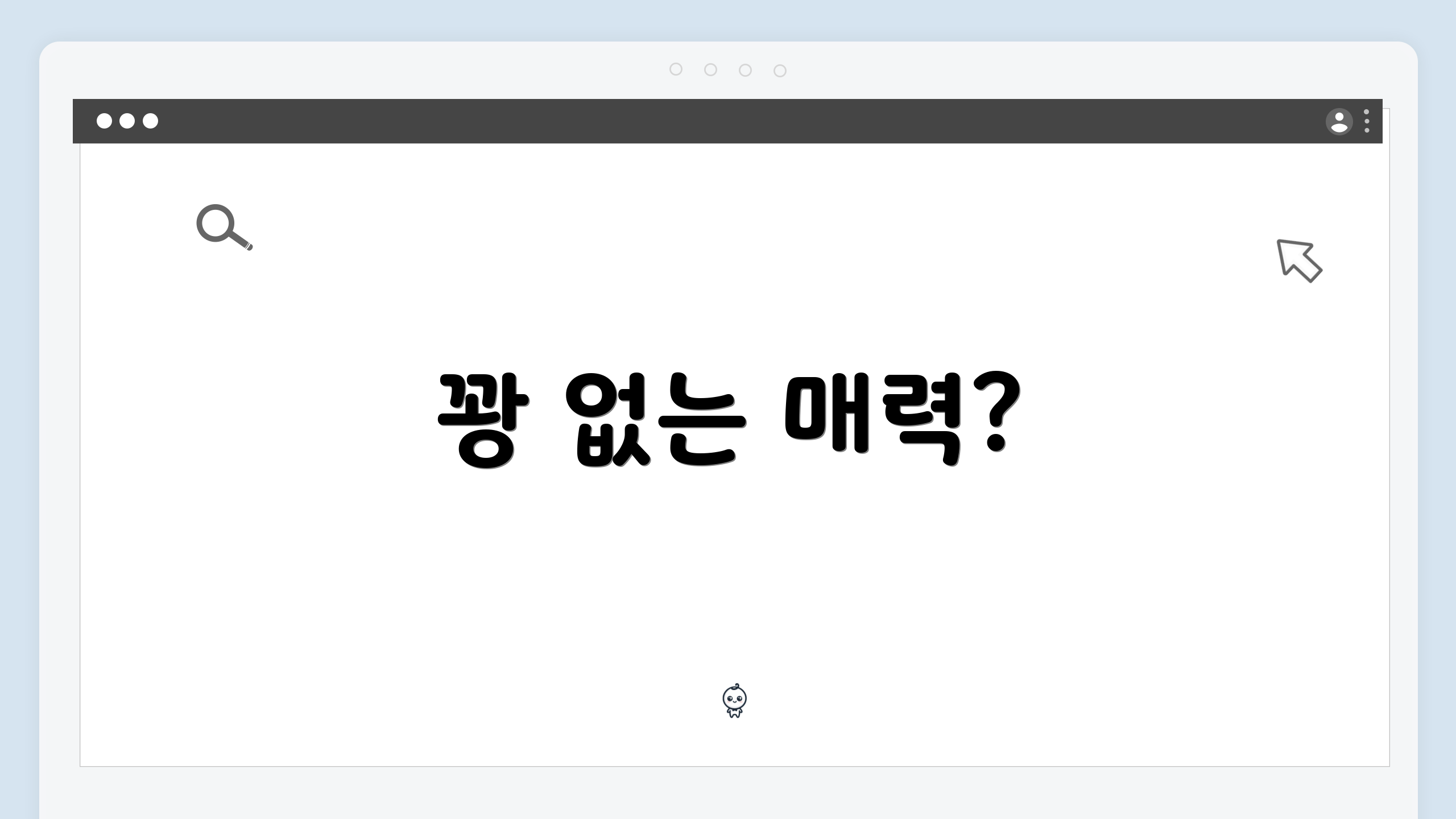 꽝 없는 매력?