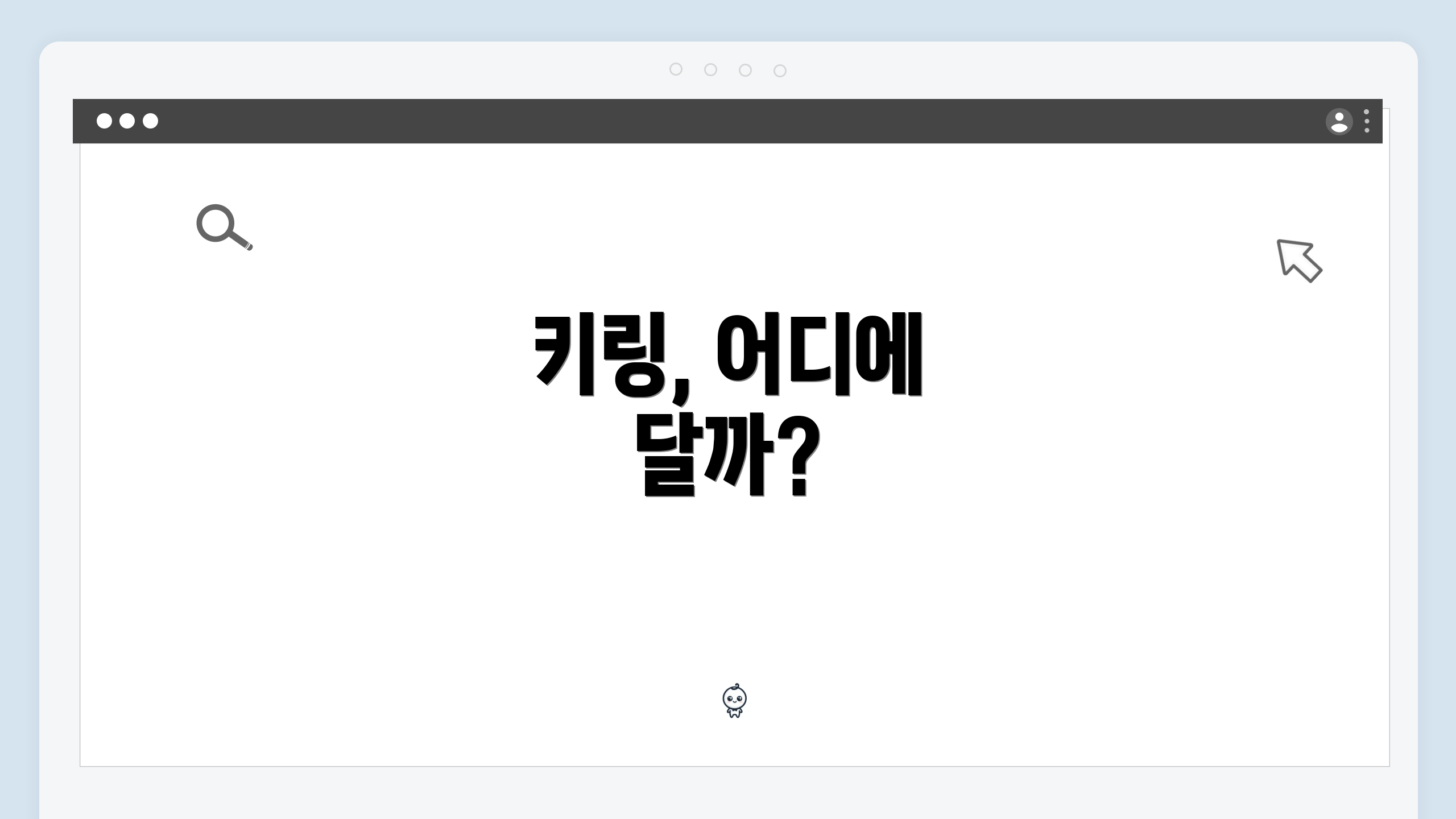 키링, 어디에 달까?