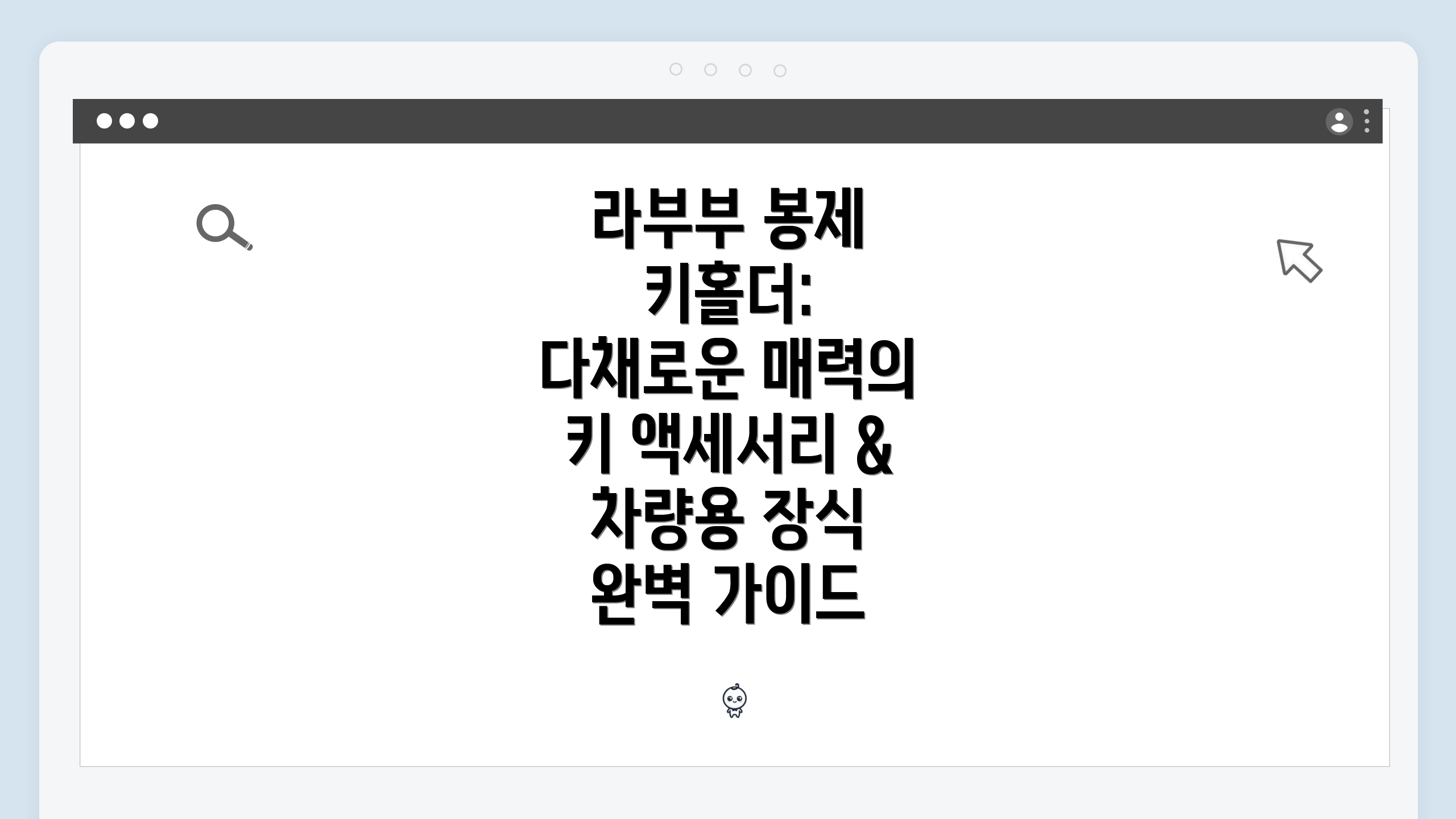 라부부 봉제 키홀더: 다채로운 매력의 키 액세서리 & 차량용 장식 완벽 가이드