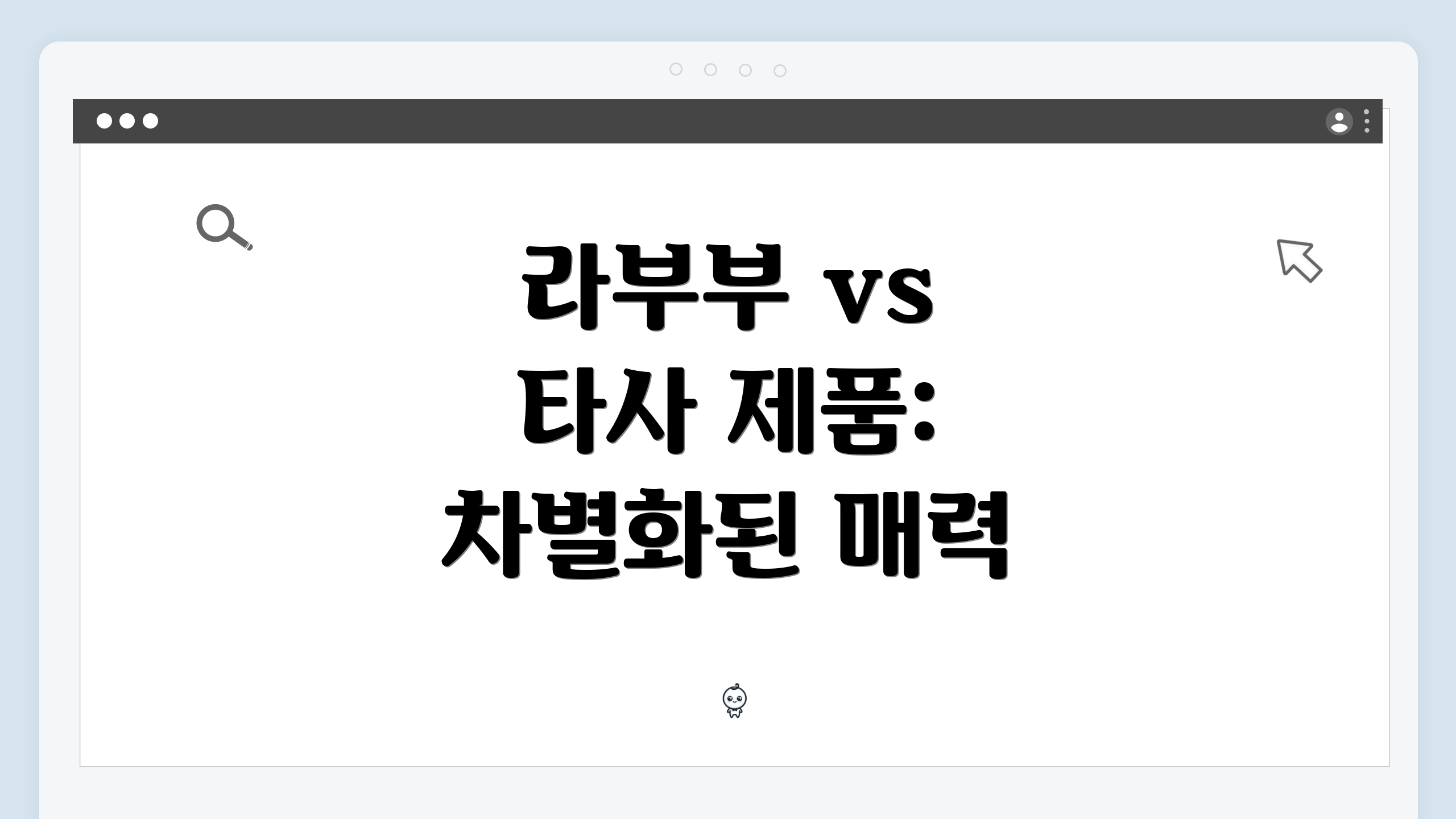 라부부 vs 타사 제품: 차별화된 매력
