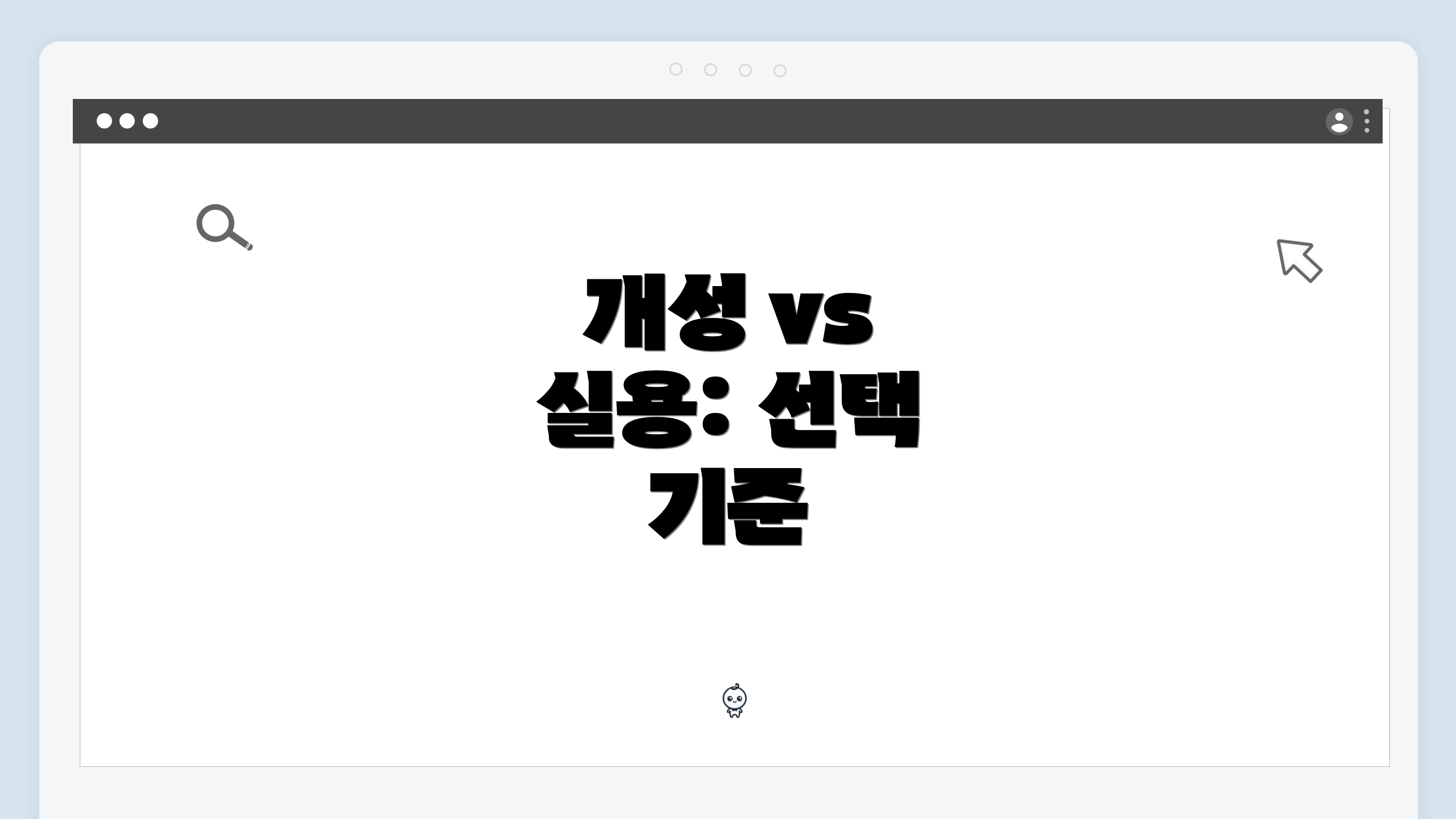 개성 vs 실용: 선택 기준