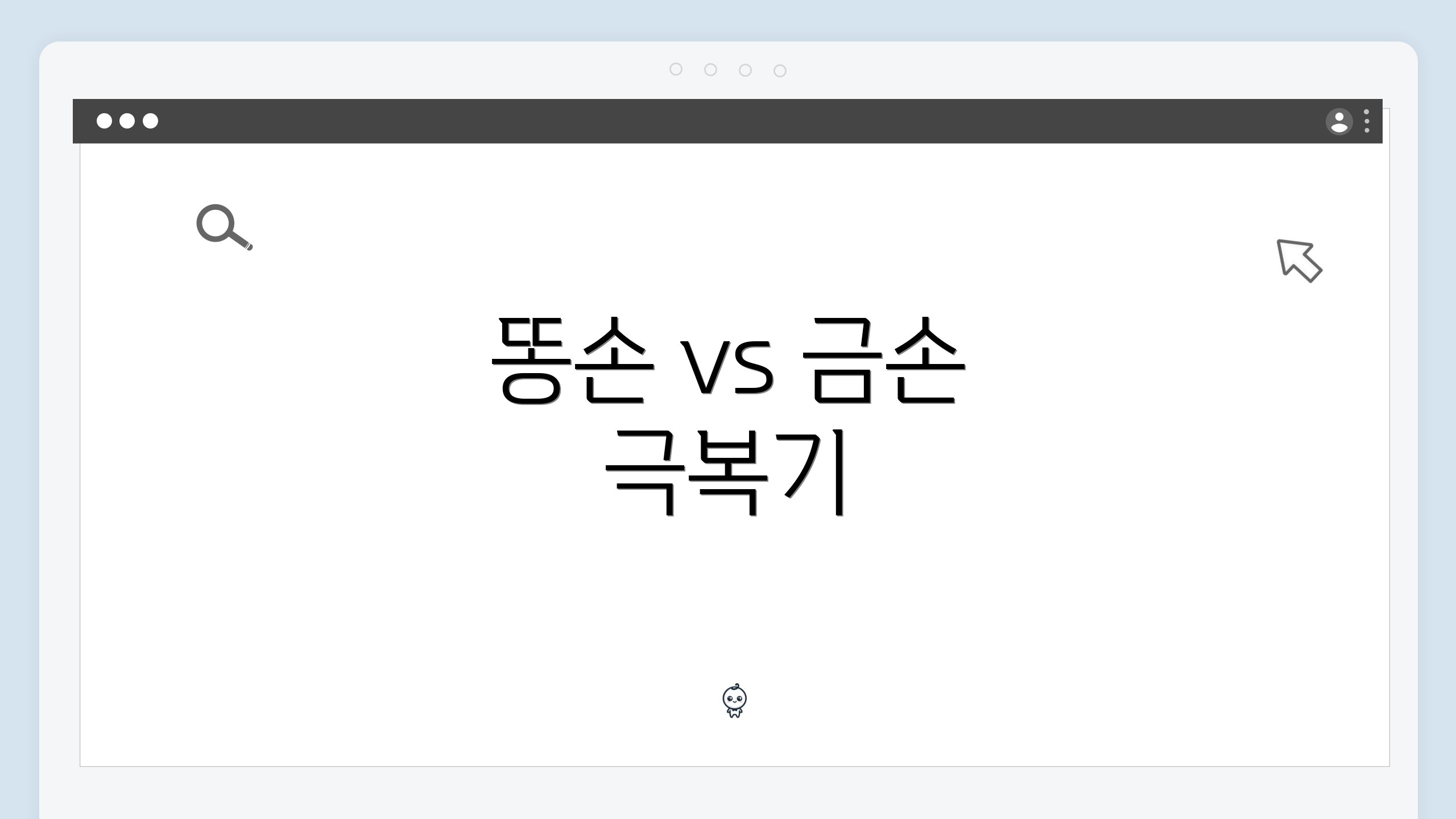 똥손 vs 금손 극복기