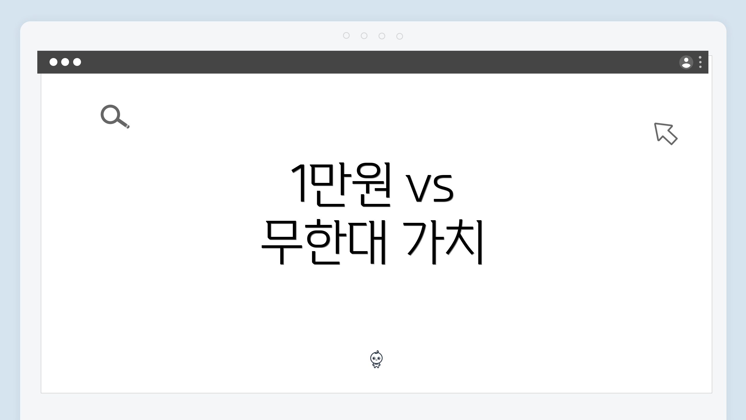 1만원 vs 무한대 가치