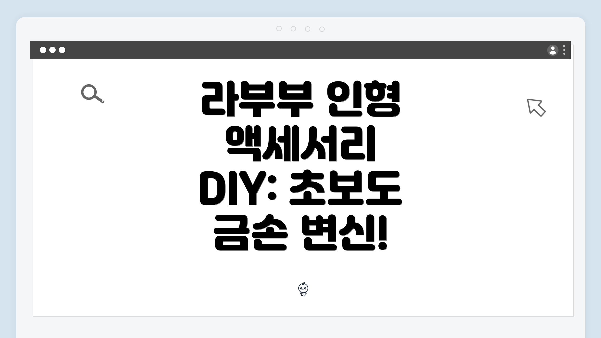 라부부 인형 액세서리 DIY: 초보도 금손 변신!