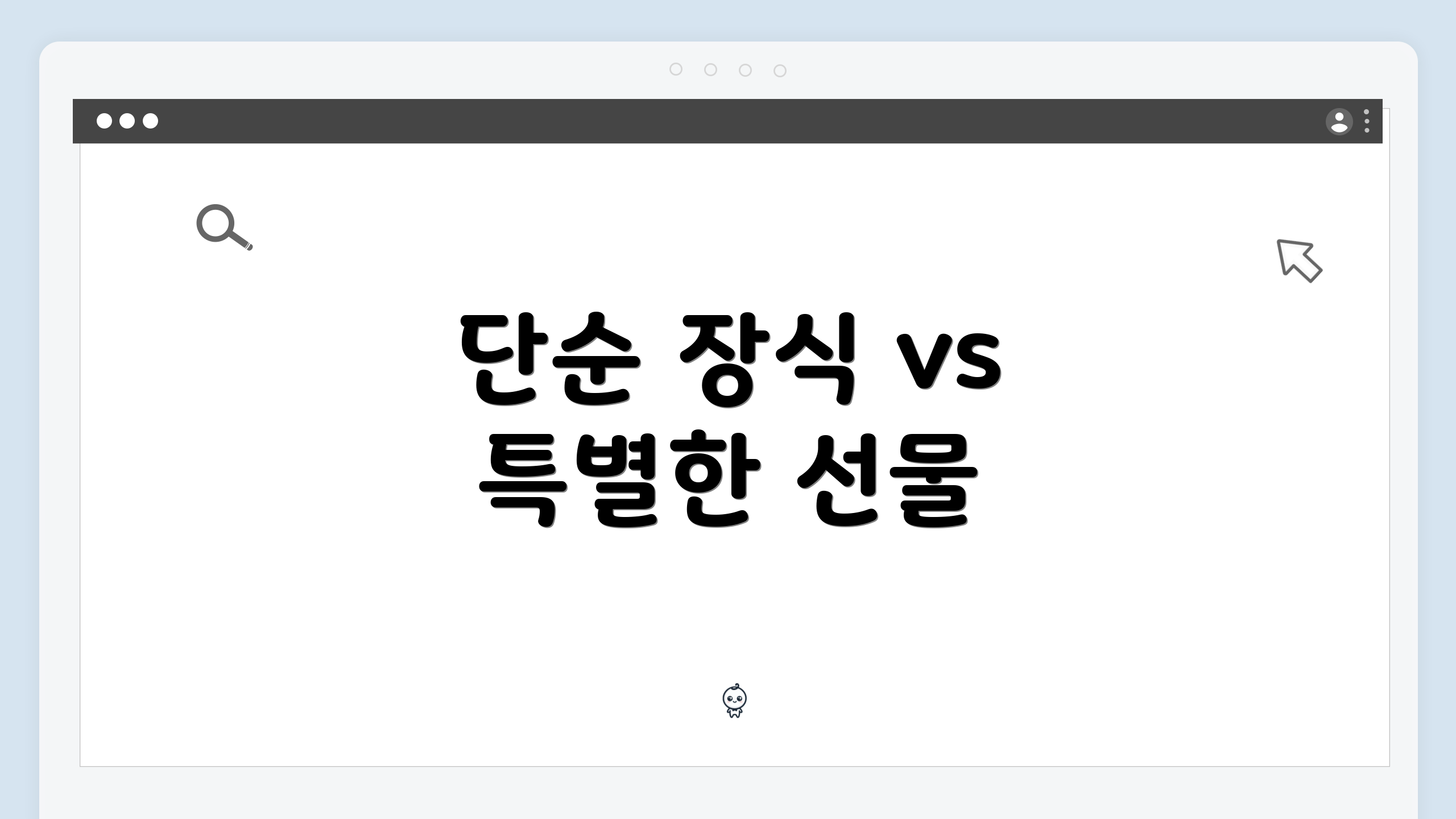 단순 장식 vs 특별한 선물