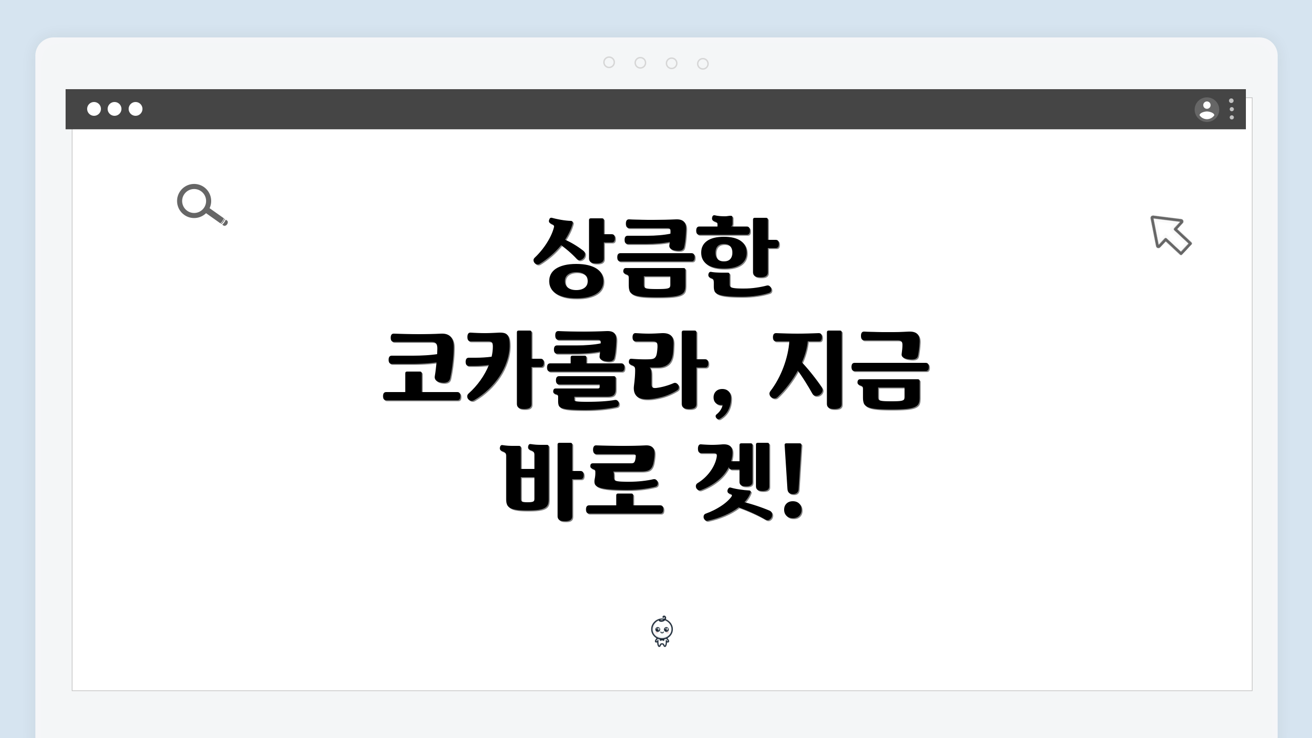 상큼한 코카콜라, 지금 바로 겟!