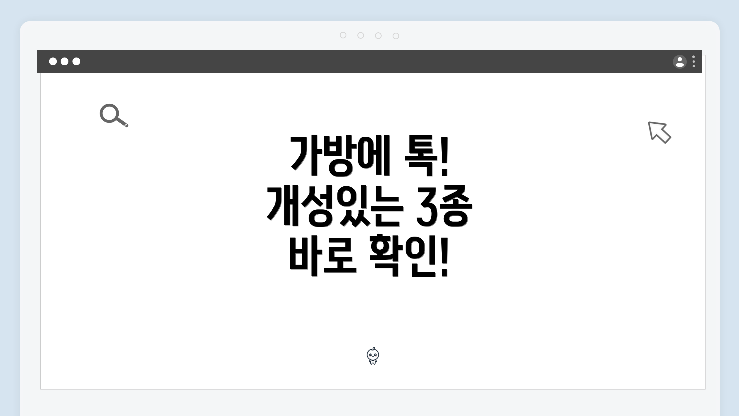 가방에 톡! 개성있는 3종 바로 확인!
