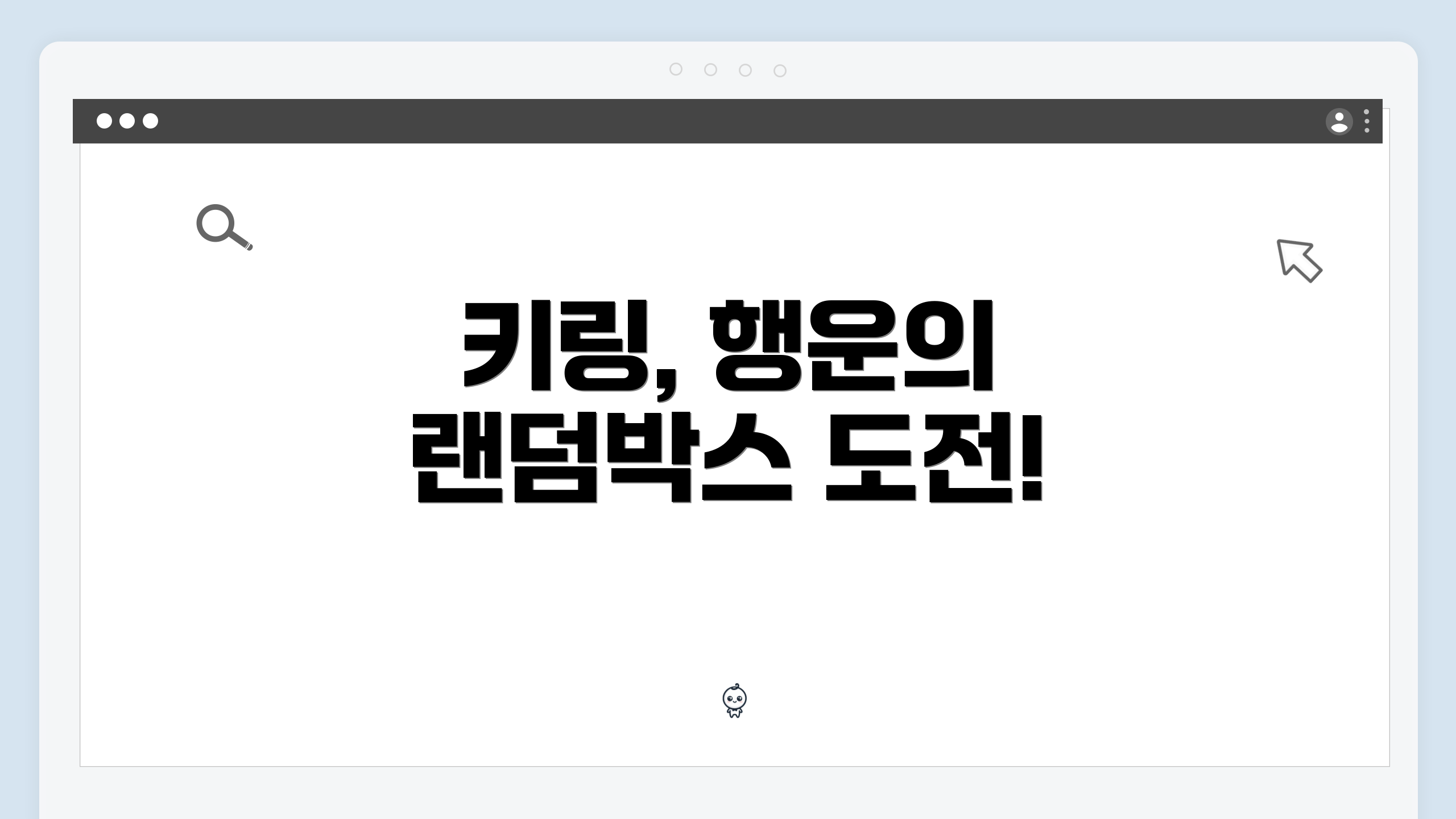 키링, 행운의 랜덤박스 도전!