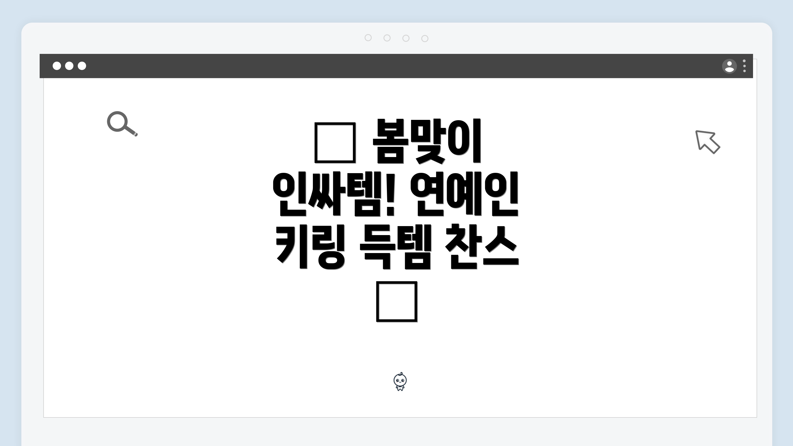 🎁 봄맞이 인싸템! 연예인 키링 득템 찬스 ✨