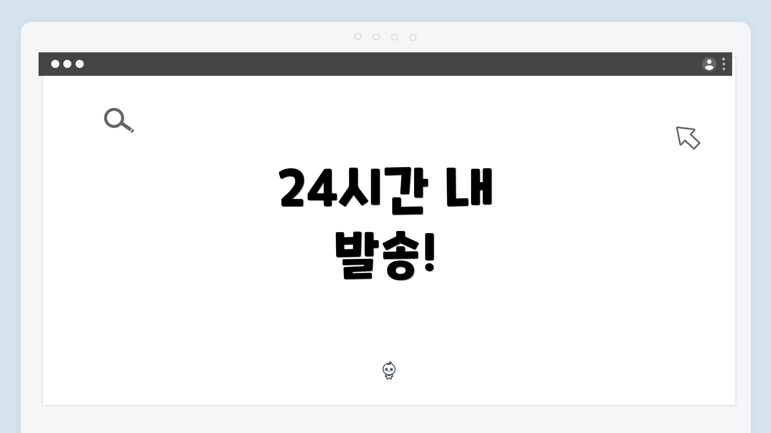 24시간 내 발송!