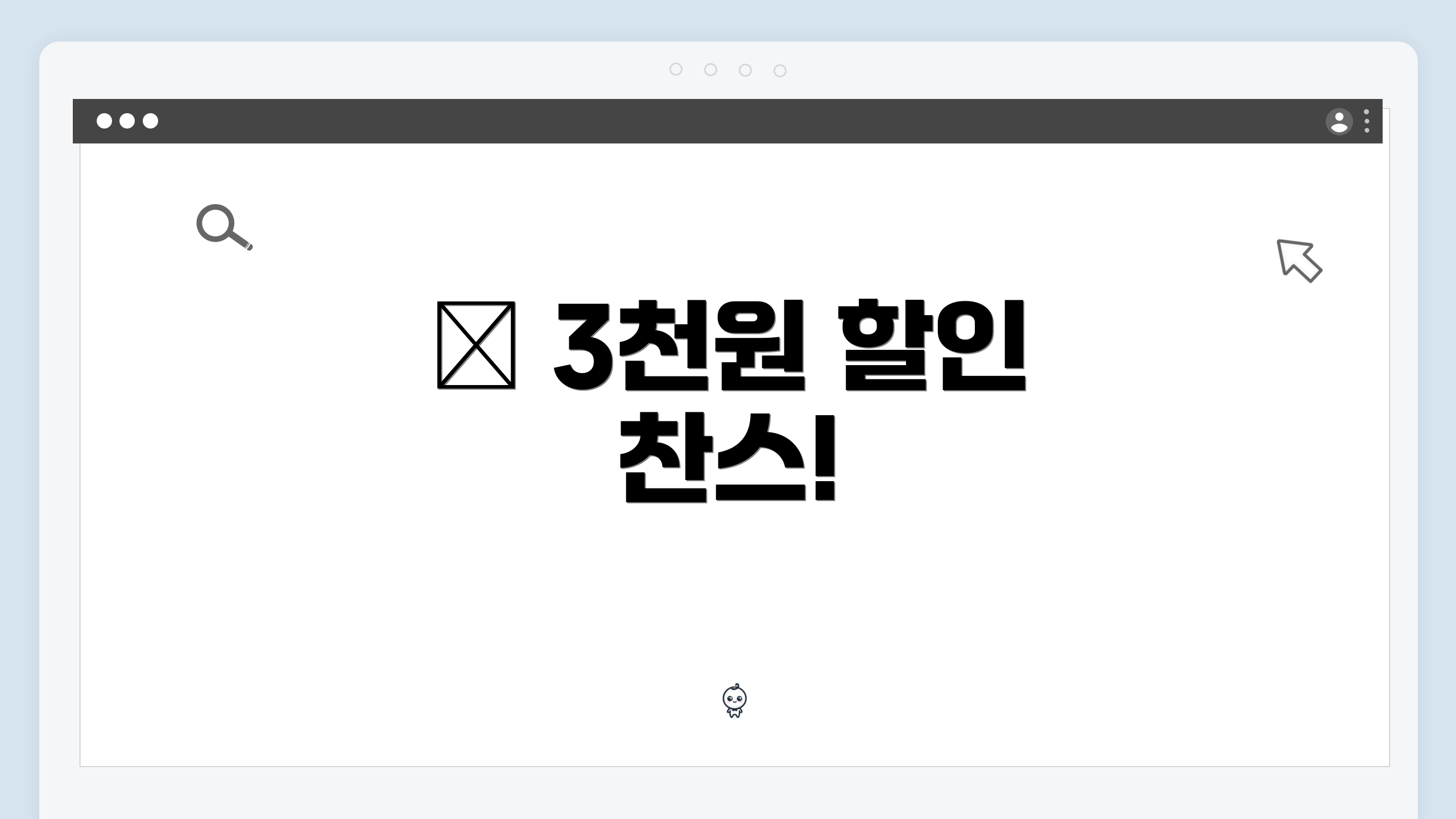 💰 3천원 할인 찬스!