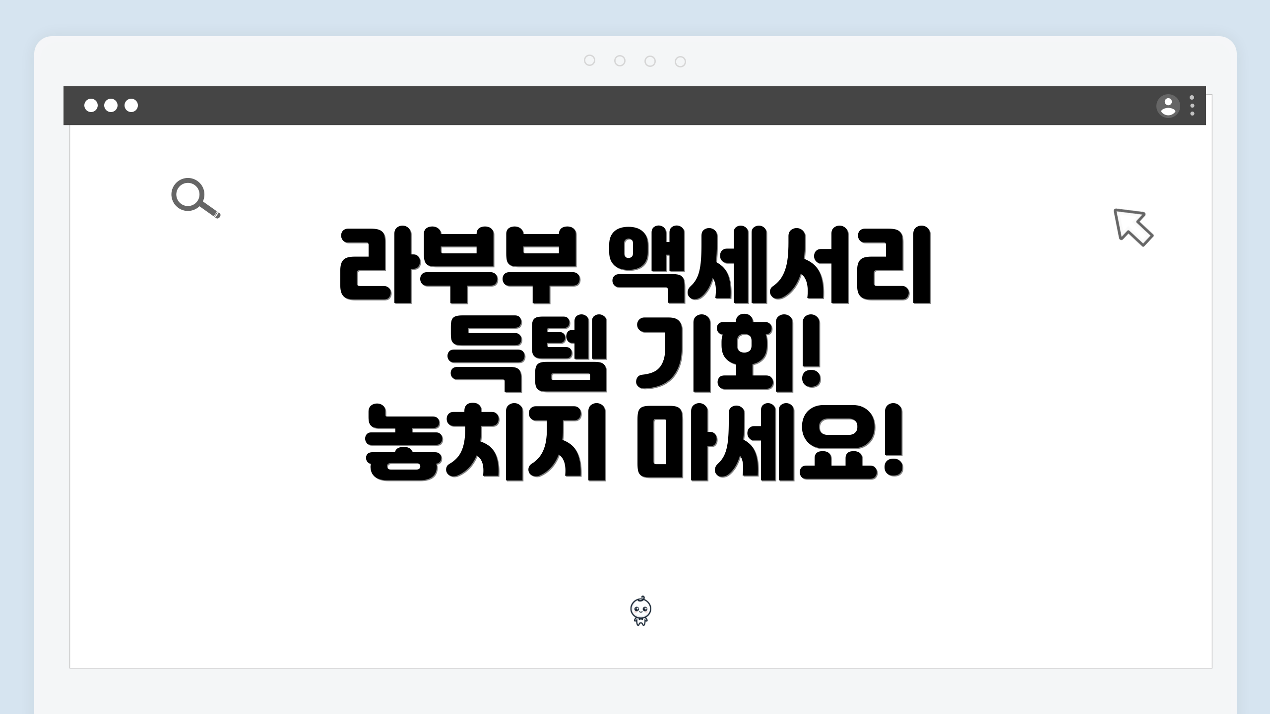 라부부 액세서리 득템 기회! 놓치지 마세요!