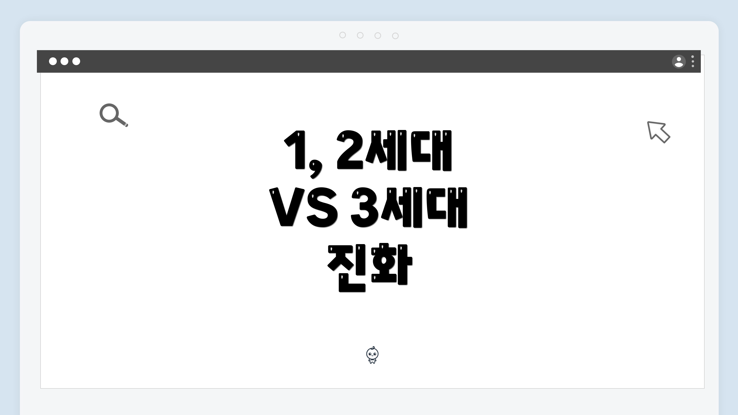 1, 2세대 VS 3세대 진화