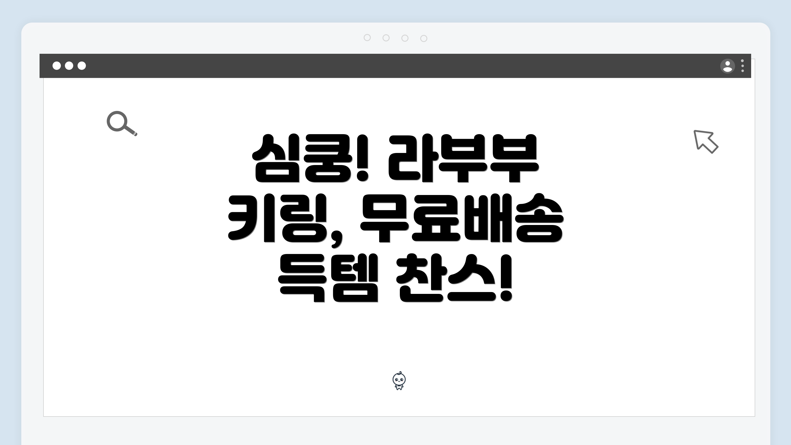 심쿵! 라부부 키링, 무료배송 득템 찬스!
