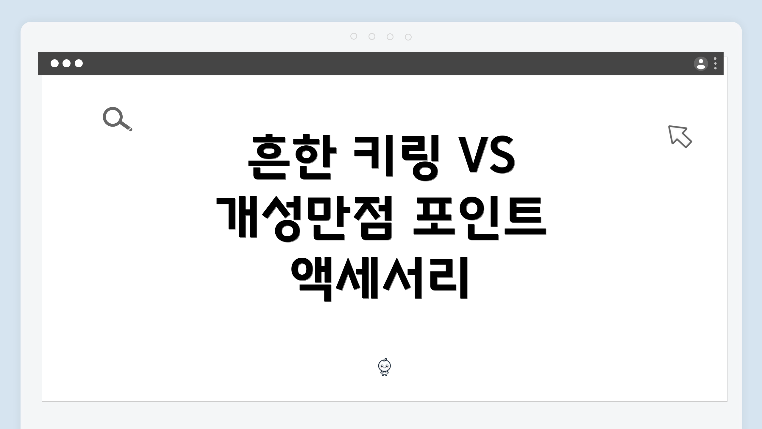 흔한 키링 VS 개성만점 포인트 액세서리