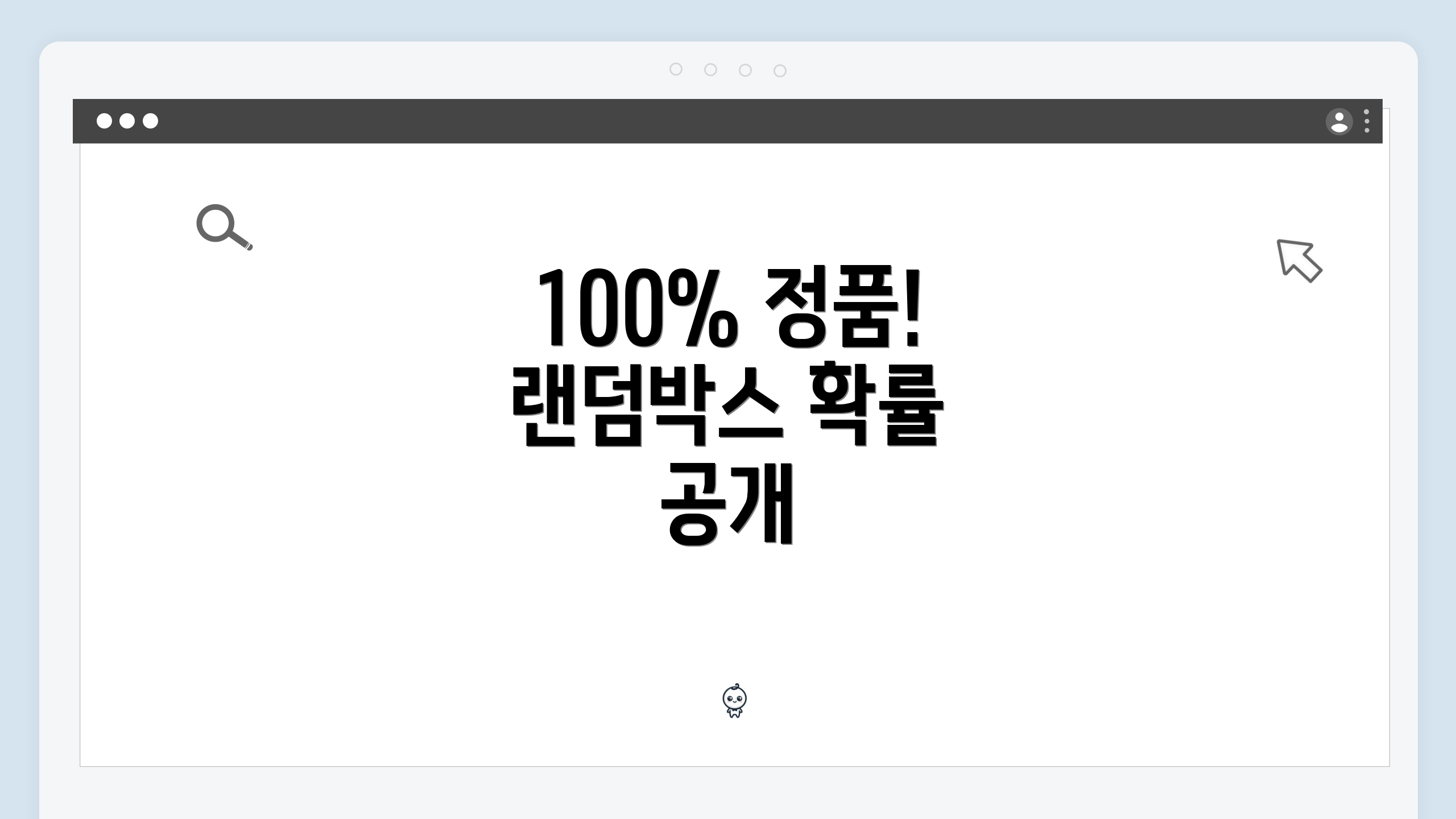 100% 정품! 랜덤박스 확률 공개