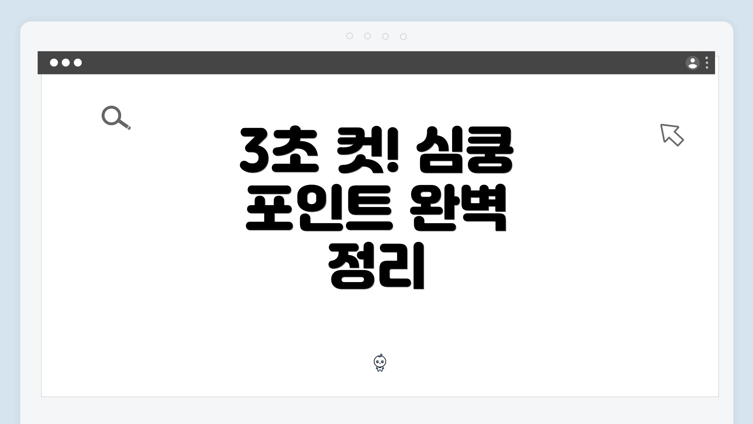 3초 컷! 심쿵 포인트 완벽 정리