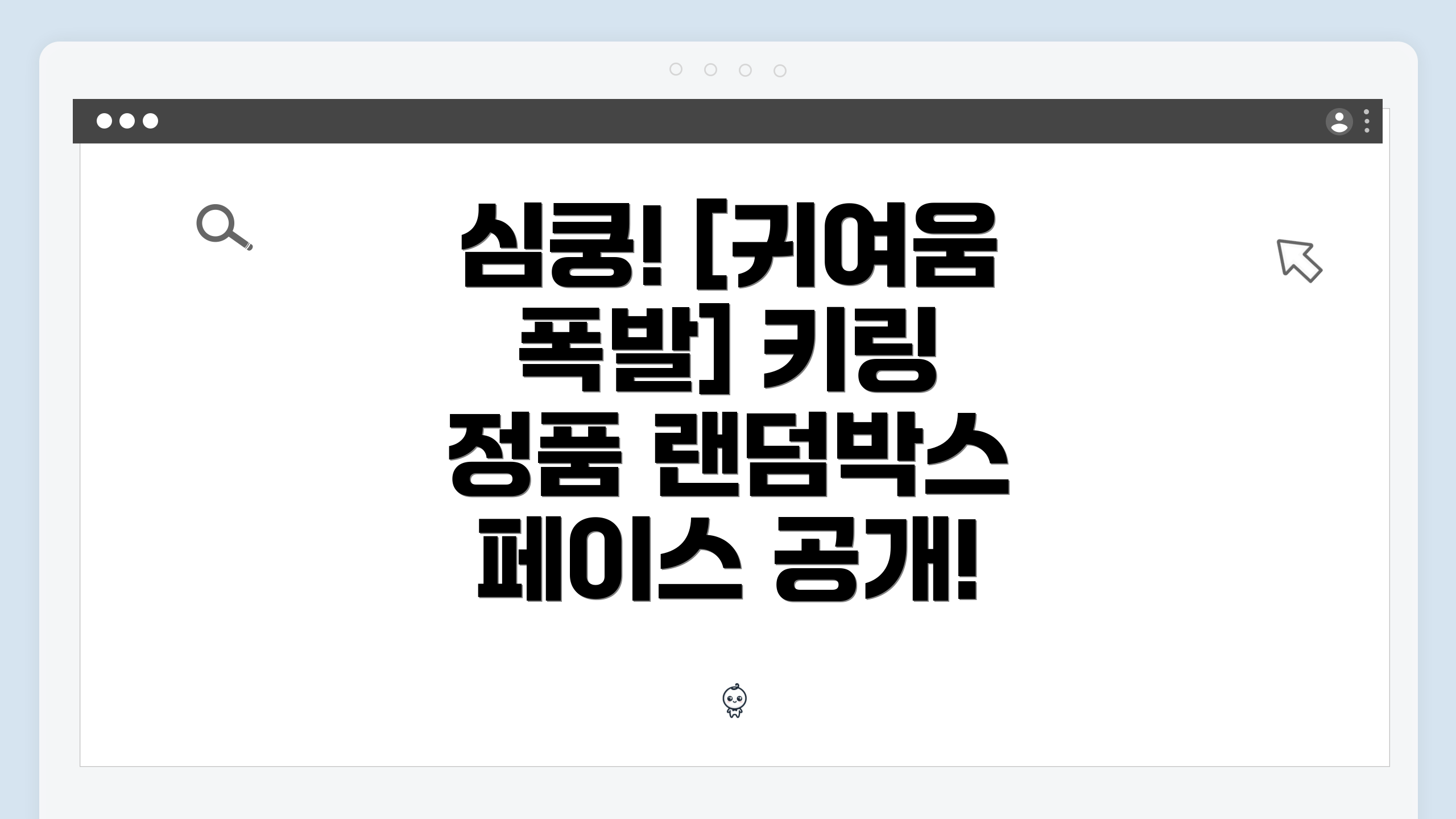 심쿵! [귀여움 폭발] 키링 정품 랜덤박스 페이스 공개!