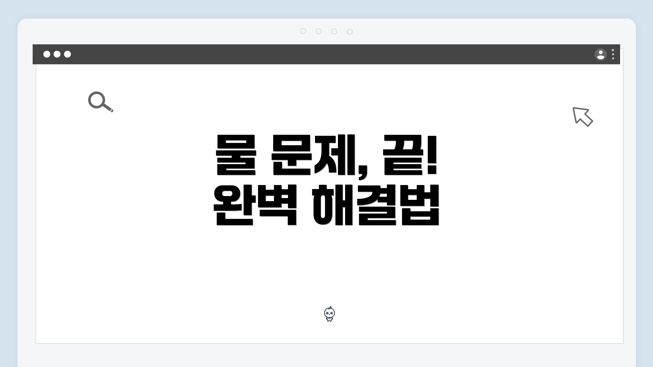 물 문제, 끝! 완벽 해결법