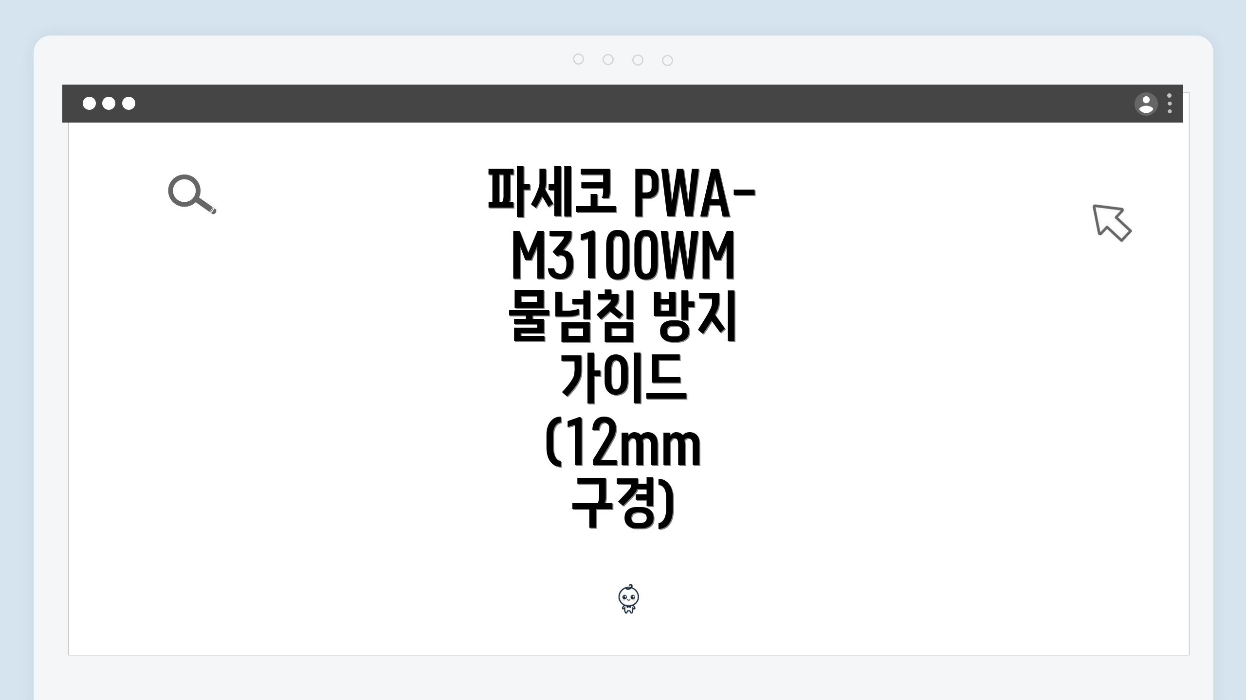파세코 PWA-M3100WM 물넘침 방지 가이드 (12mm 구경)