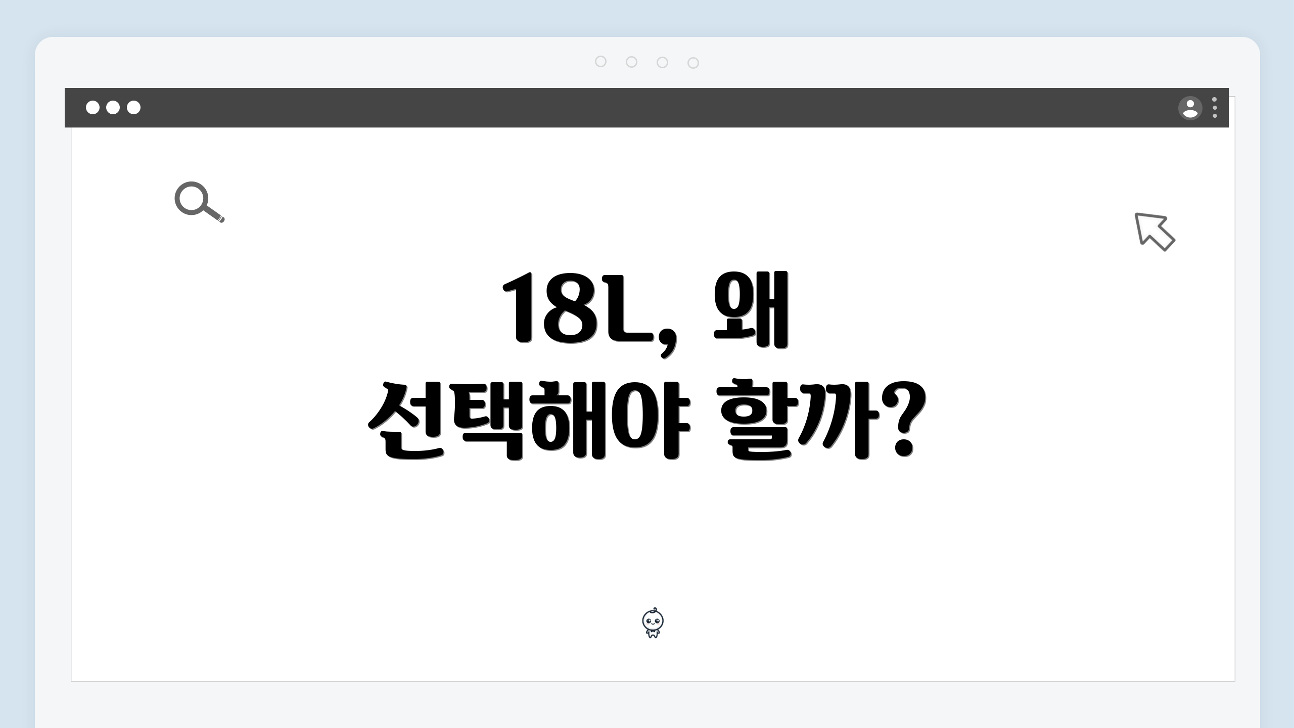 18L, 왜 선택해야 할까?