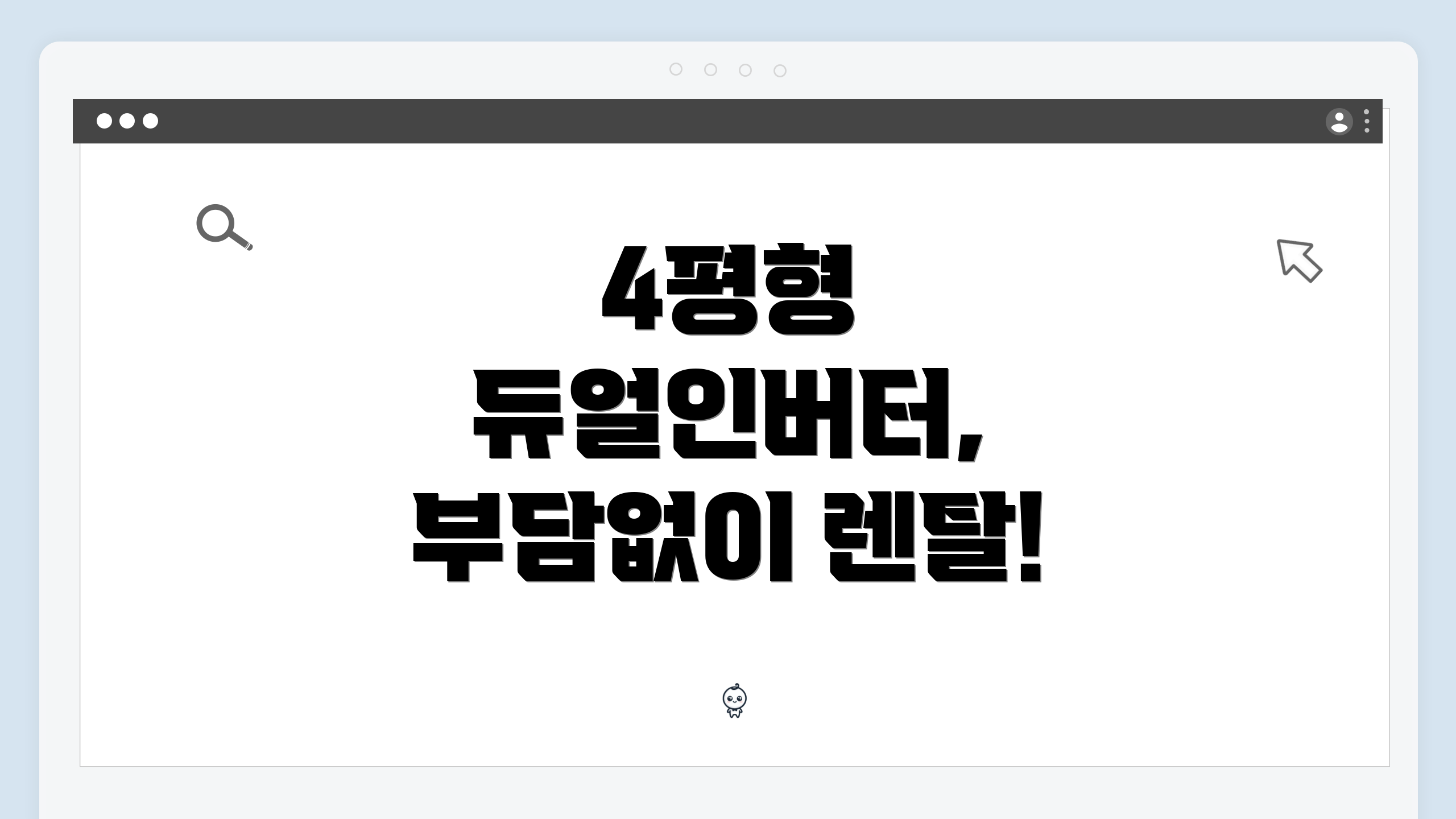 4평형 듀얼인버터, 부담없이 렌탈!