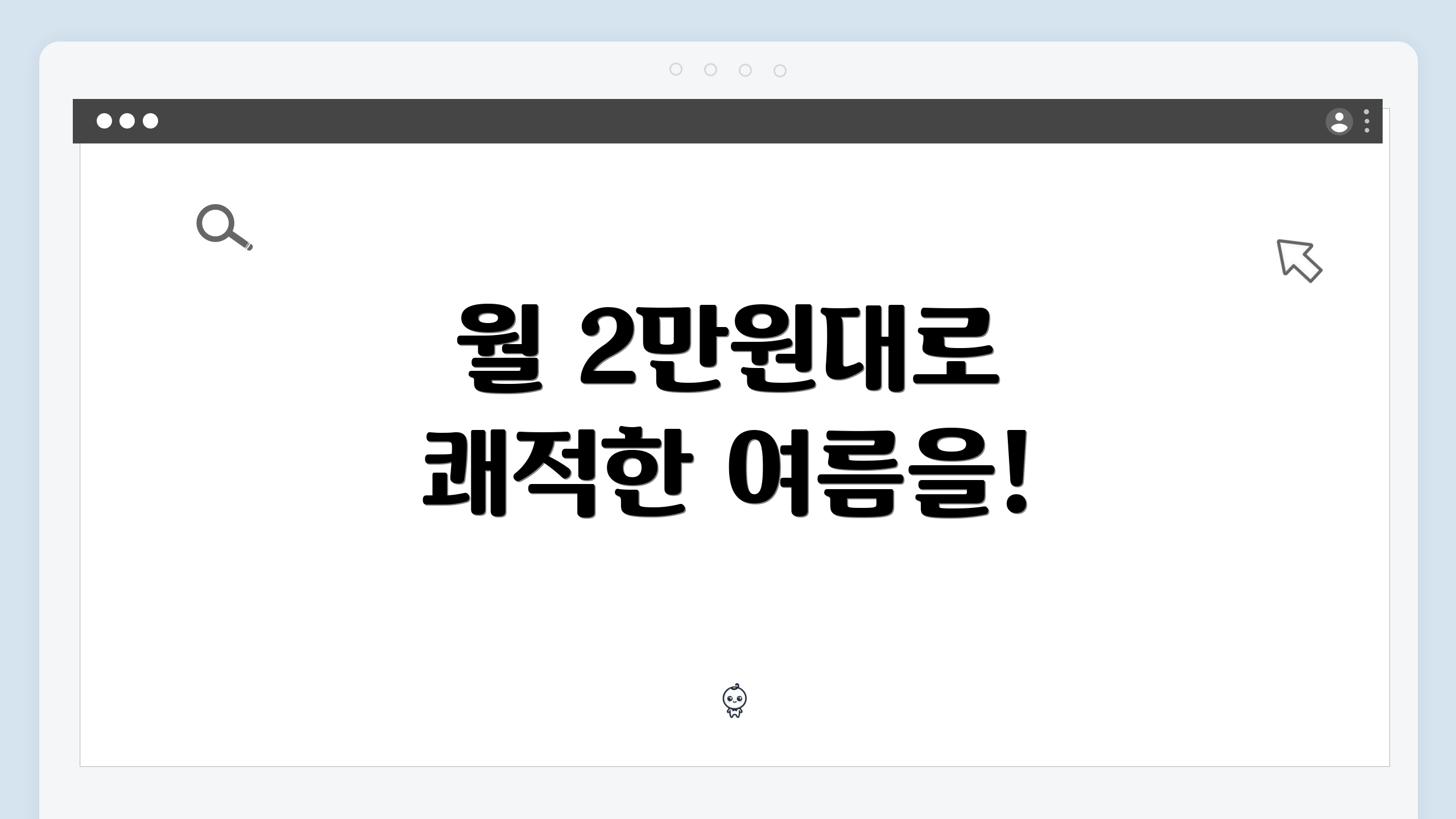 월 2만원대로 쾌적한 여름을!