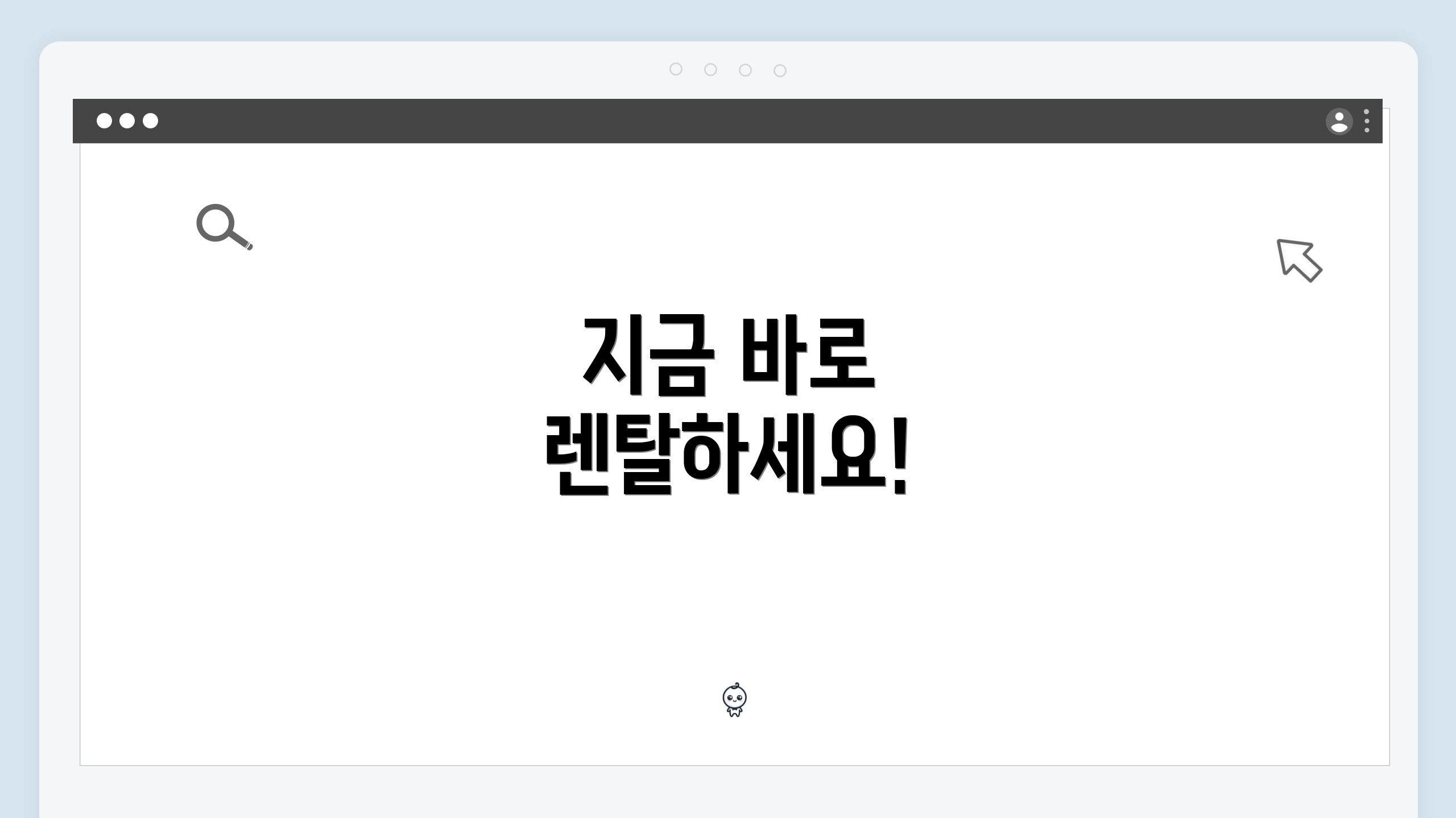 지금 바로 렌탈하세요!