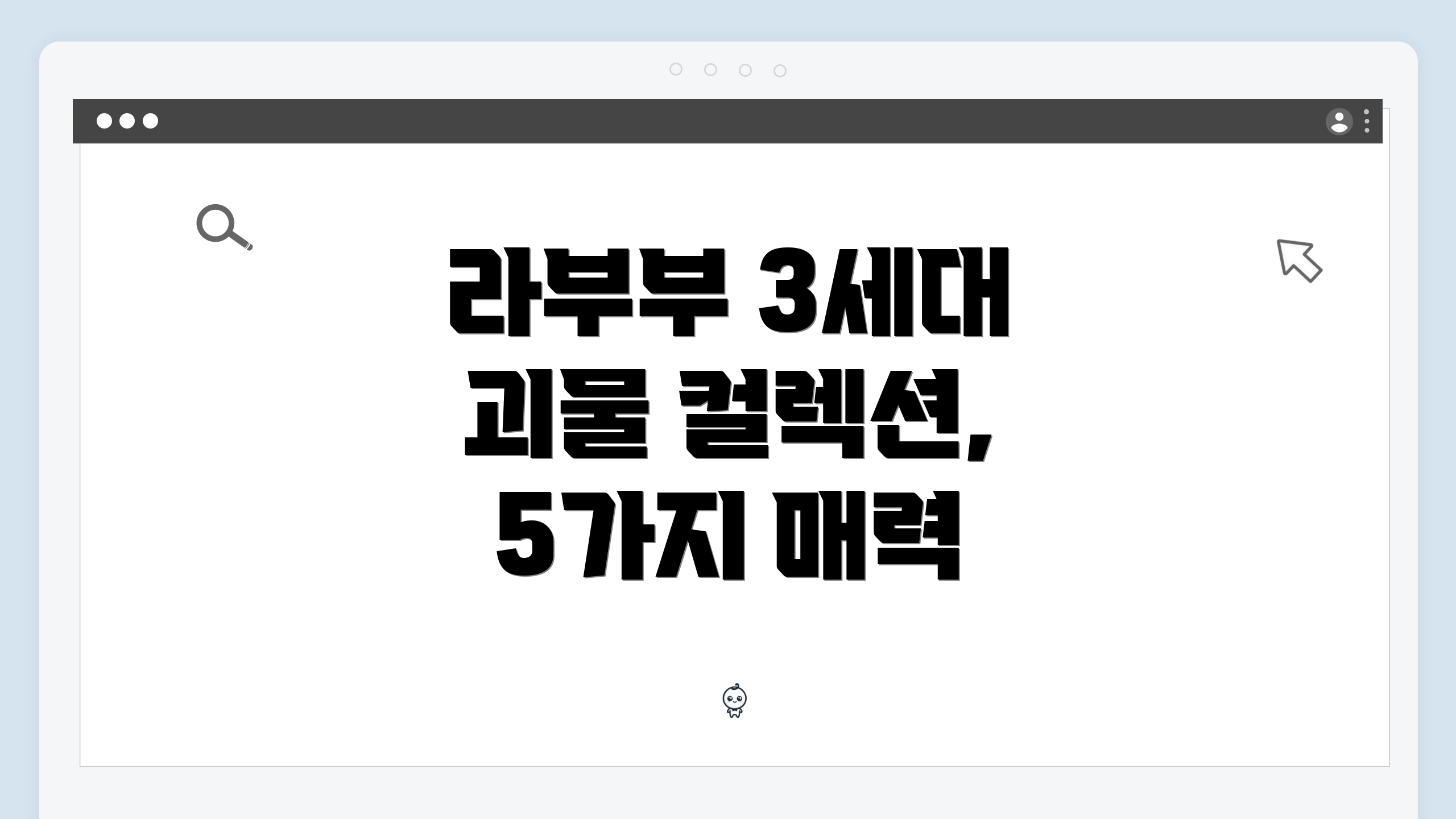 라부부 3세대 괴물 컬렉션, 5가지 매력