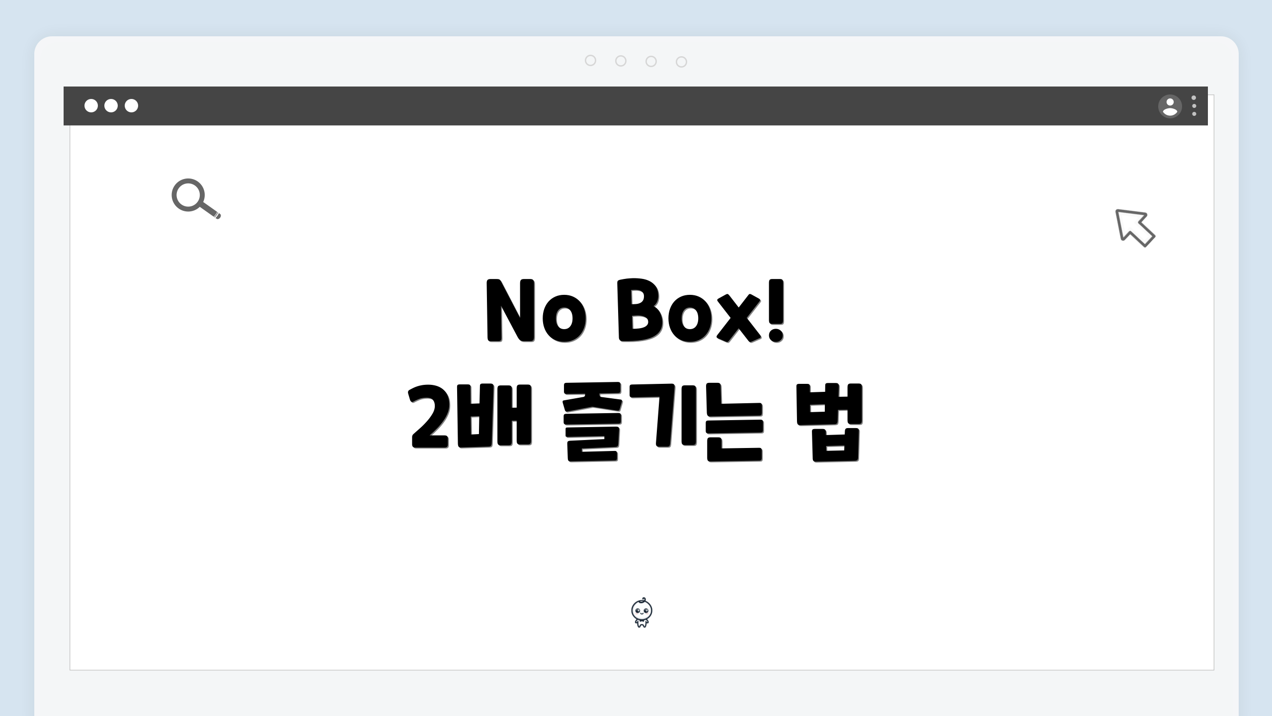 No Box! 2배 즐기는 법