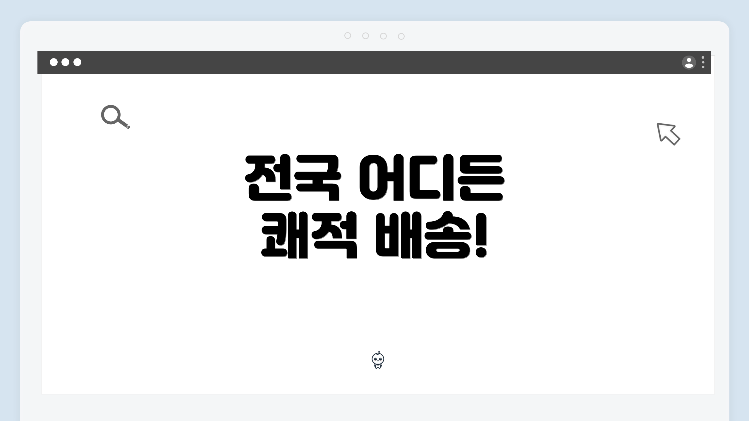 전국 어디든 쾌적 배송!