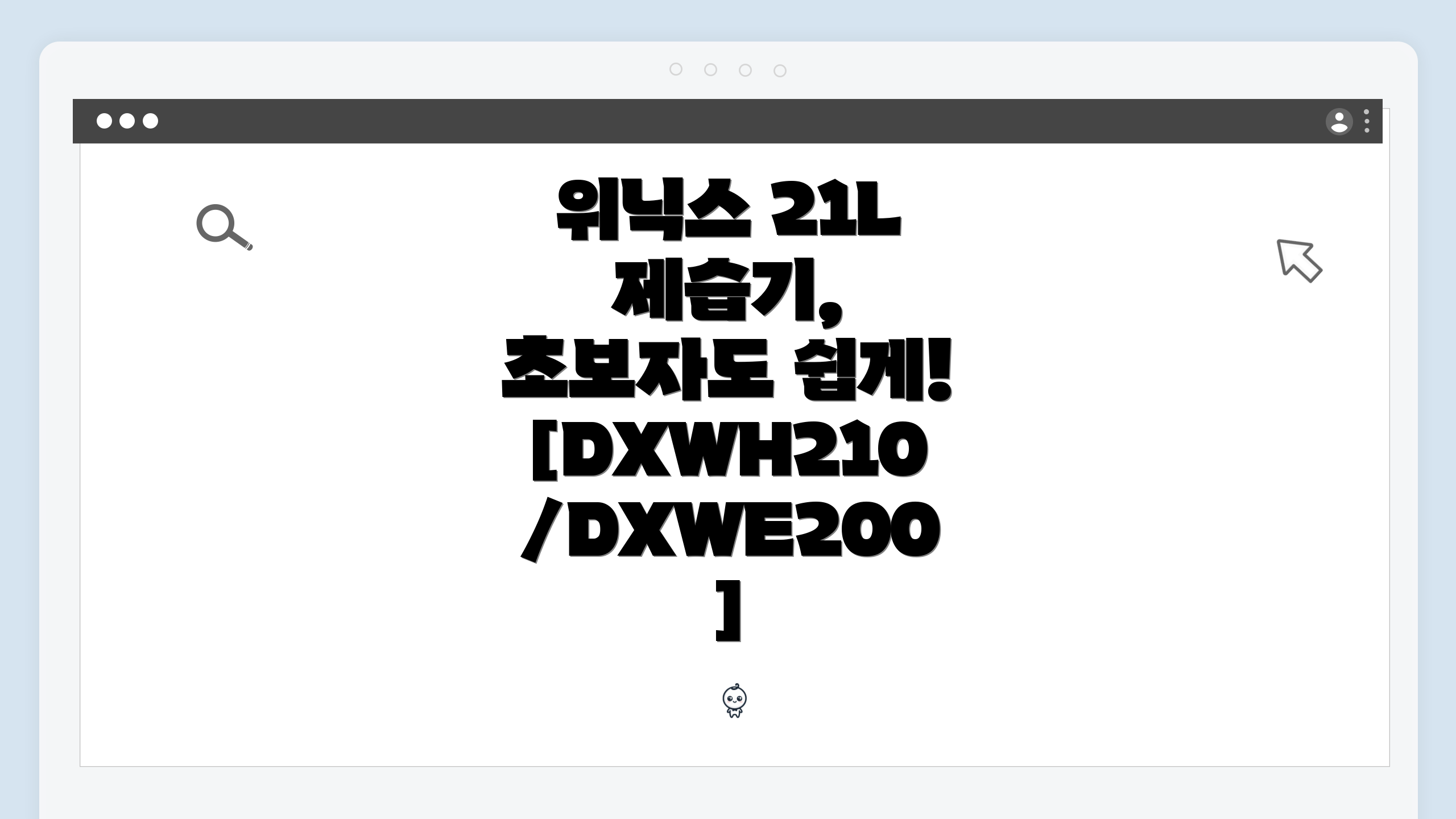 위닉스 21L 제습기, 초보자도 쉽게! [DXWH210/DXWE200]
